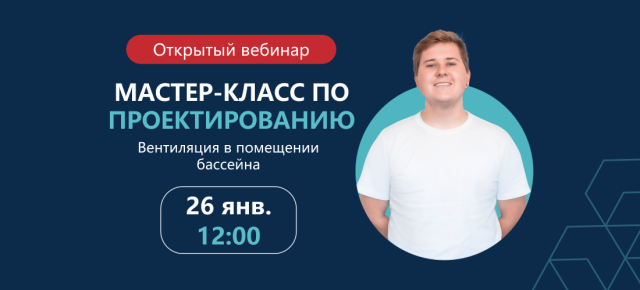 Вебинар по проектированию