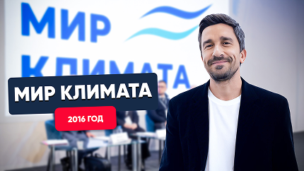 Мир Климата 2016 Мир Климата 2016