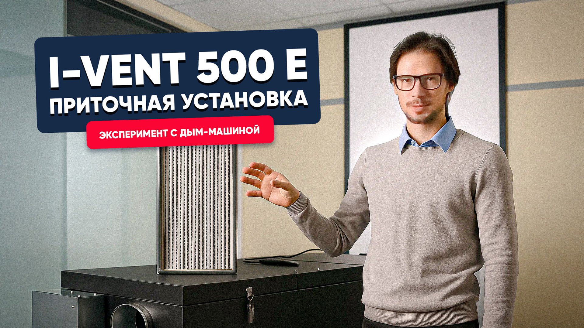 I-VENT-500 E приточная установка с высокой фильтрацией. Эксперимент с дым-машиной.