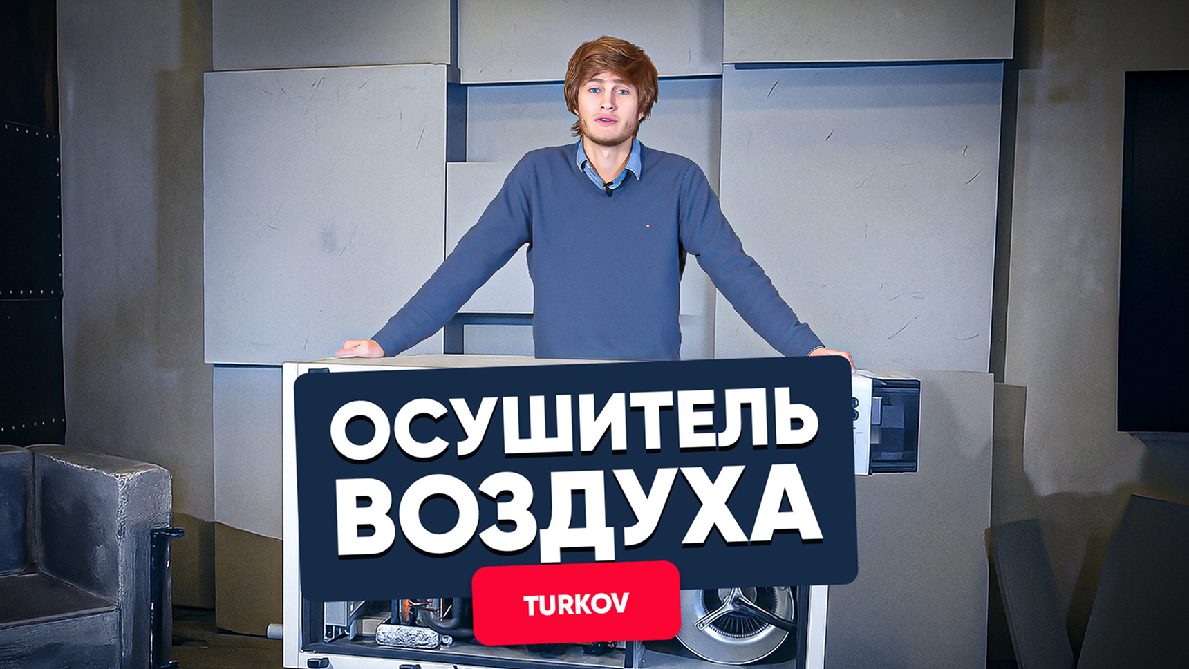 Пример монтажа канального осушителя TURKOV OS-1200