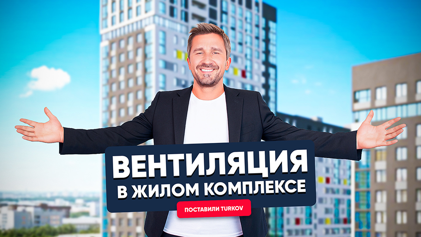 Вентиляция с рекуперацией в многоквартирном строительстве.