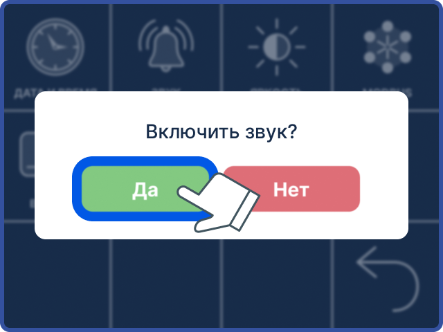 Активация и деактивация звукового сигнала.