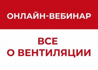Онлайн-вебинар о вентиляции! Не пропустите!