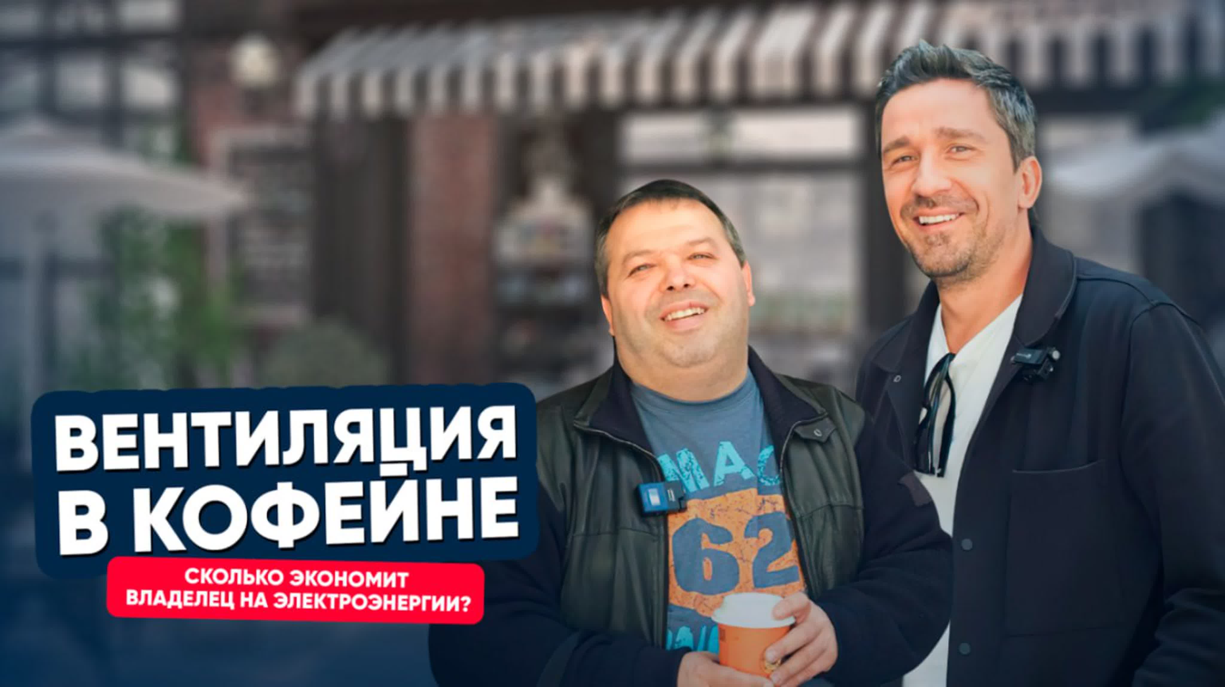 Вентиляция в кофейне. Сколько экономит владелец на электроэнергии? Вентиляция в кофейне. Сколько экономит владелец на электроэнергии?