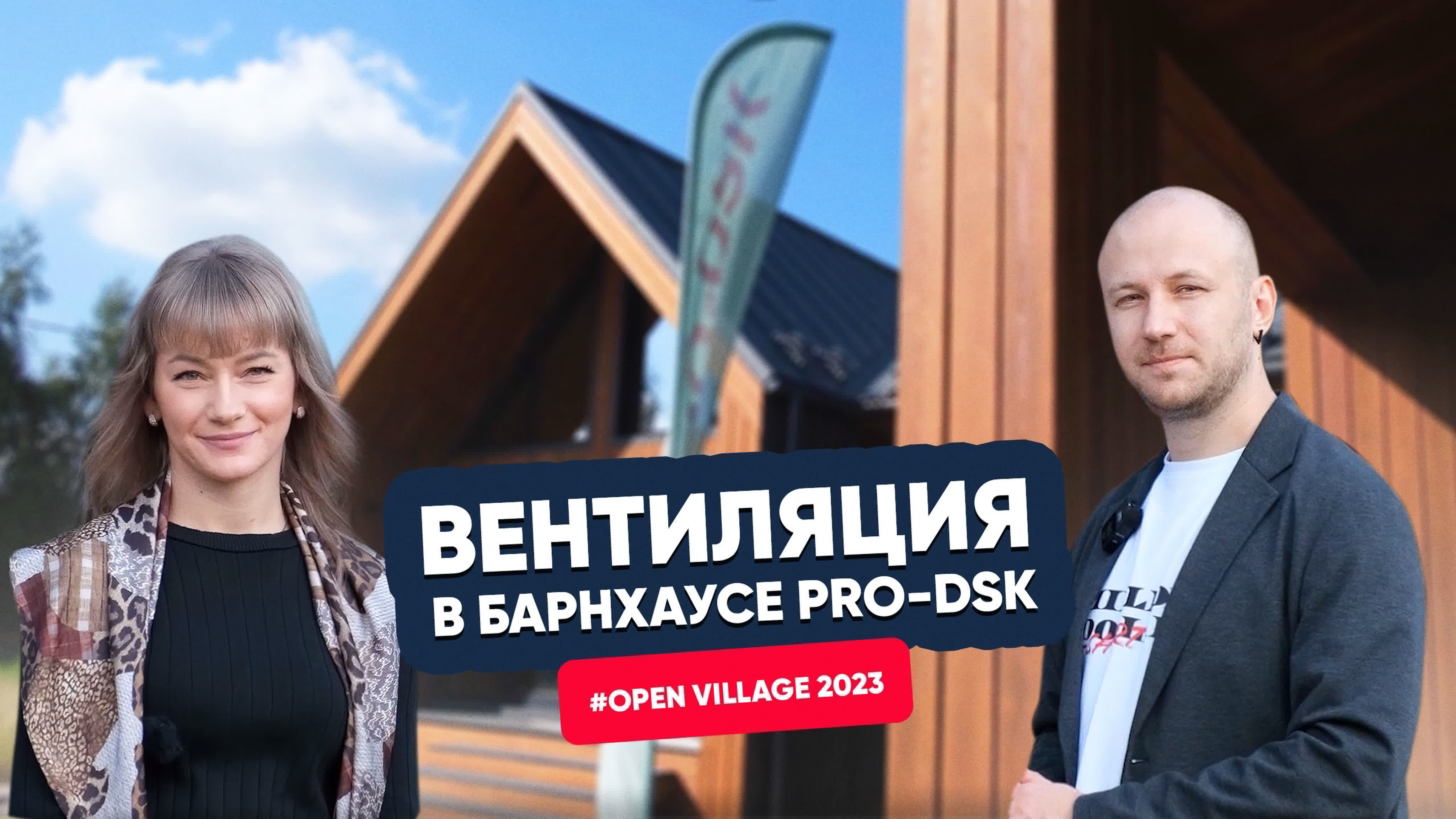 Open Village 2023: вентиляция TURKOV в барнхаусе Open Village 2023: вентиляция TURKOV в барнхаусе