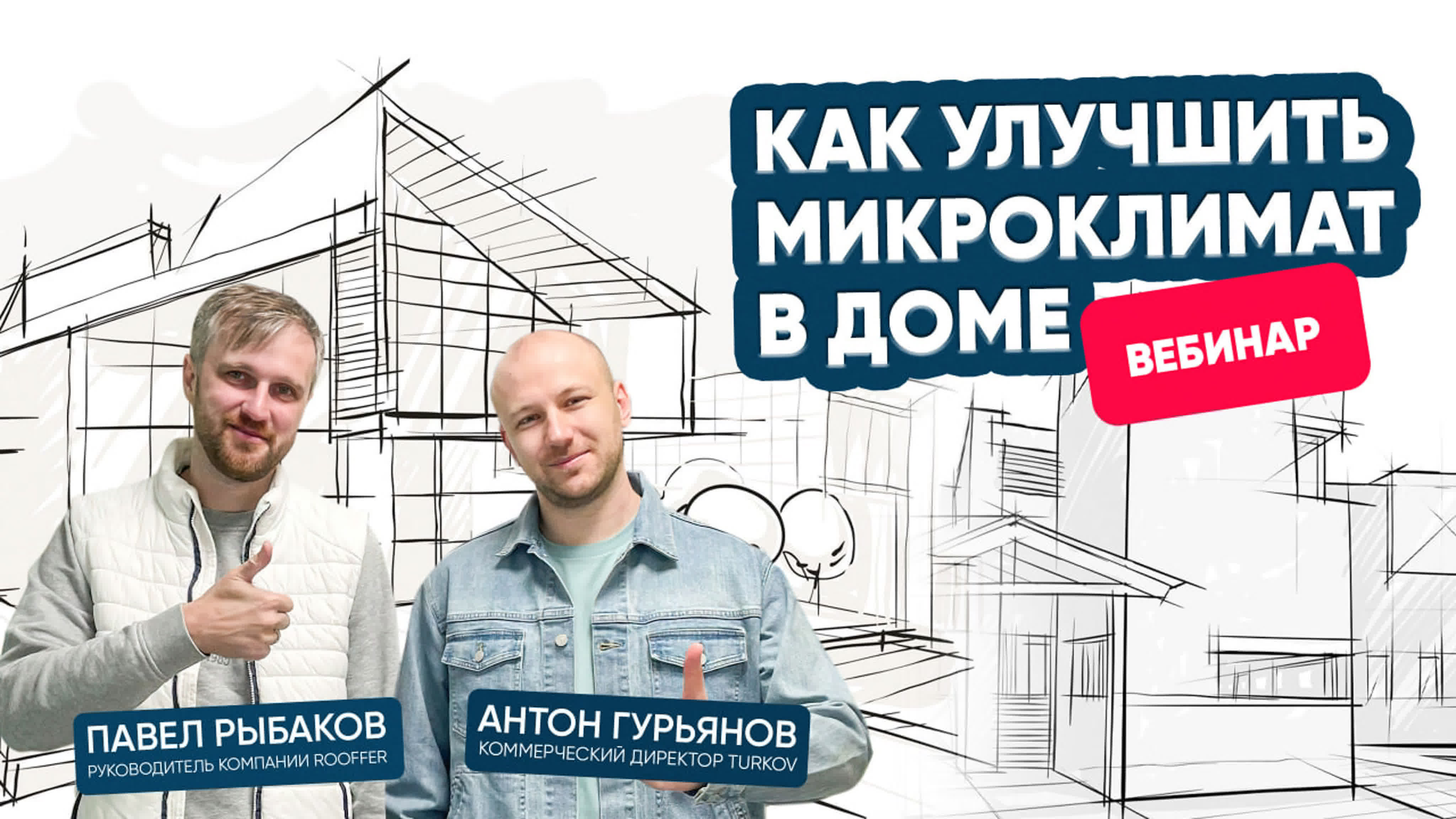 Как улучшить микроклимат в доме? Вебинар TURKOV