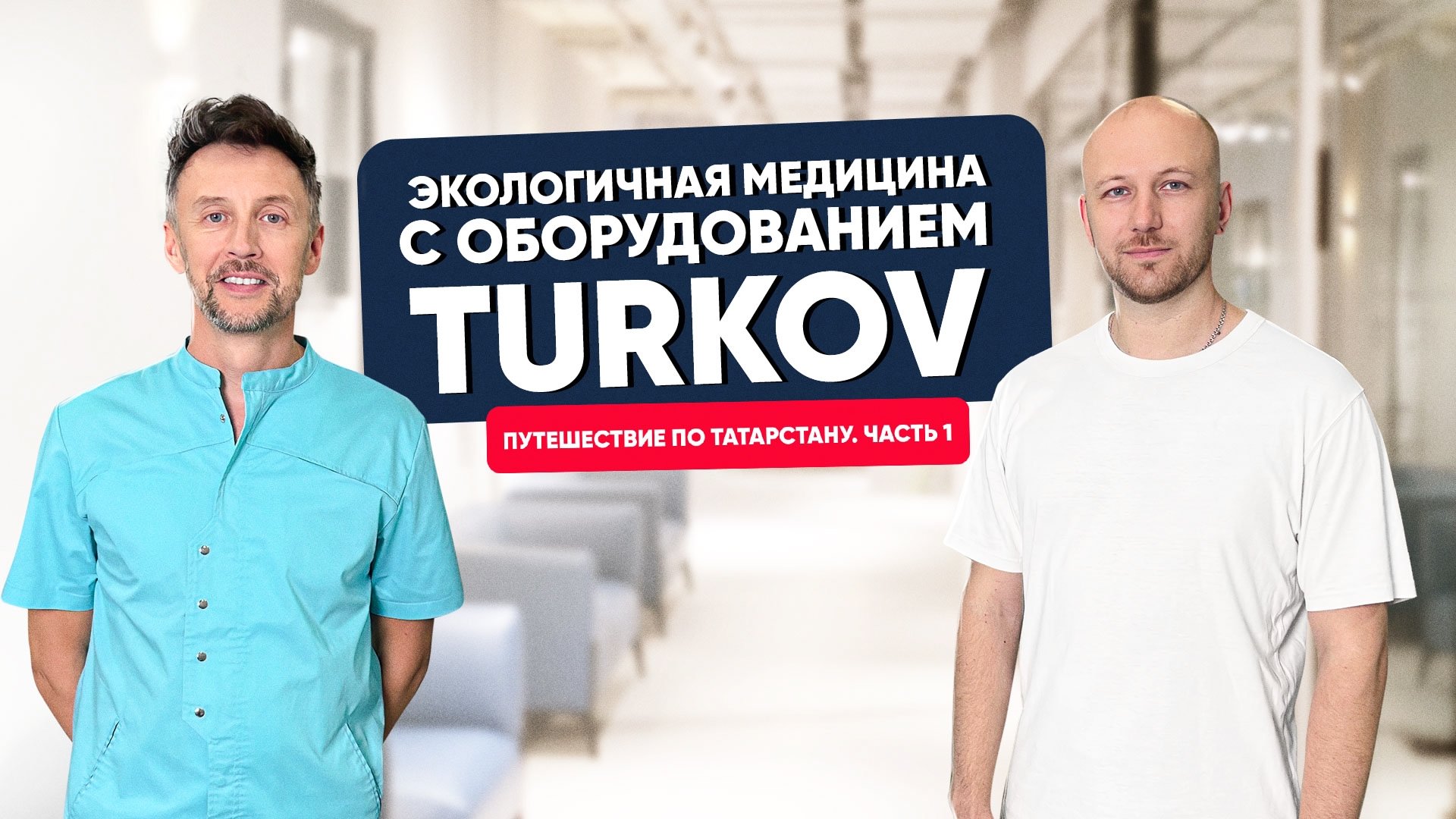 Экологичная медицина с оборудованием TURKOV Экологичная медицина с оборудованием TURKOV
