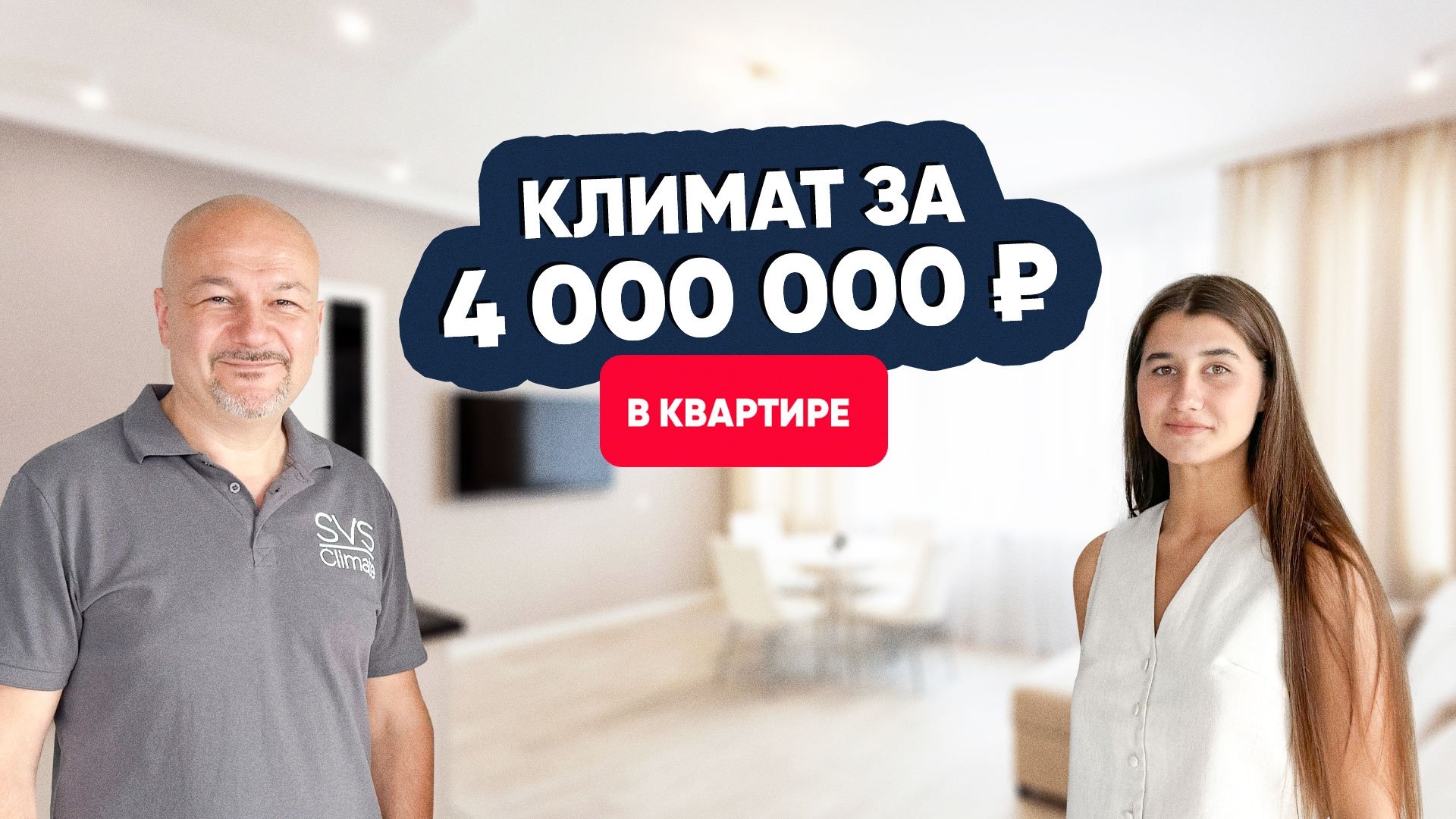 Климат за 4 000 000 ₽ Климат за 4 000 000 ₽