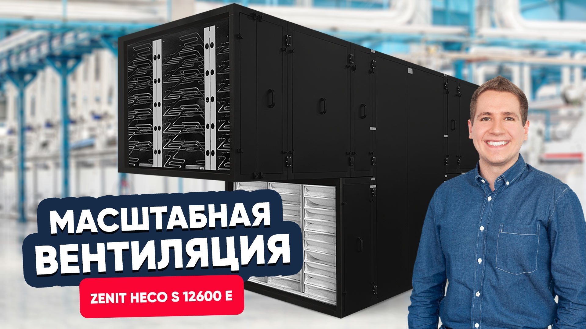 Масштабная вентиляция: оборудование с разборным корпусом от TURKOV