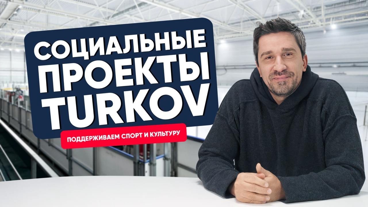 Социальные проекты TURKOV в Кондрово Социальные проекты TURKOV в Кондрово