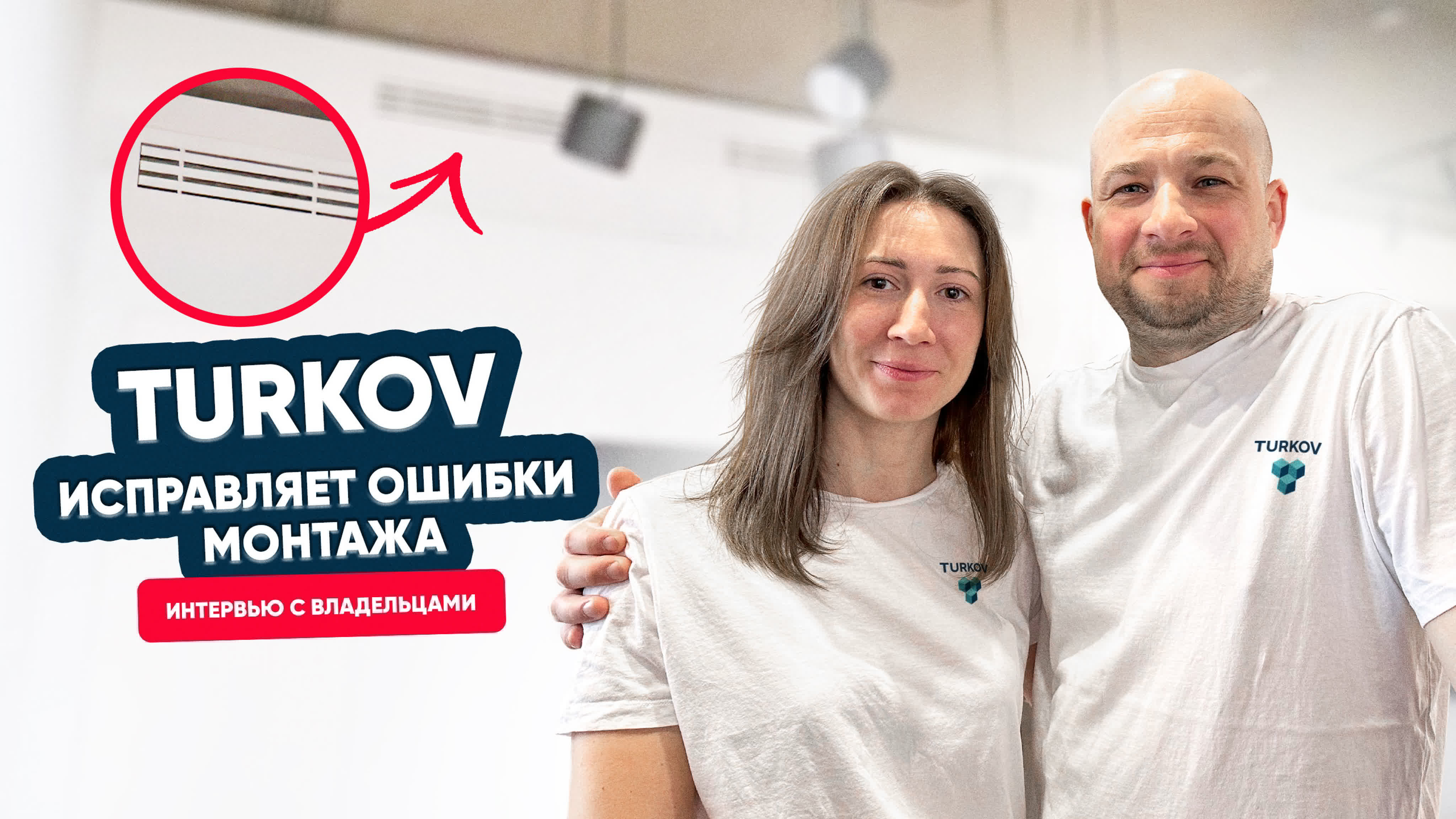 TURKOV исправляет ошибки монтажа. Вентиляция в новостройке TURKOV исправляет ошибки монтажа. Вентиляция в новостройке