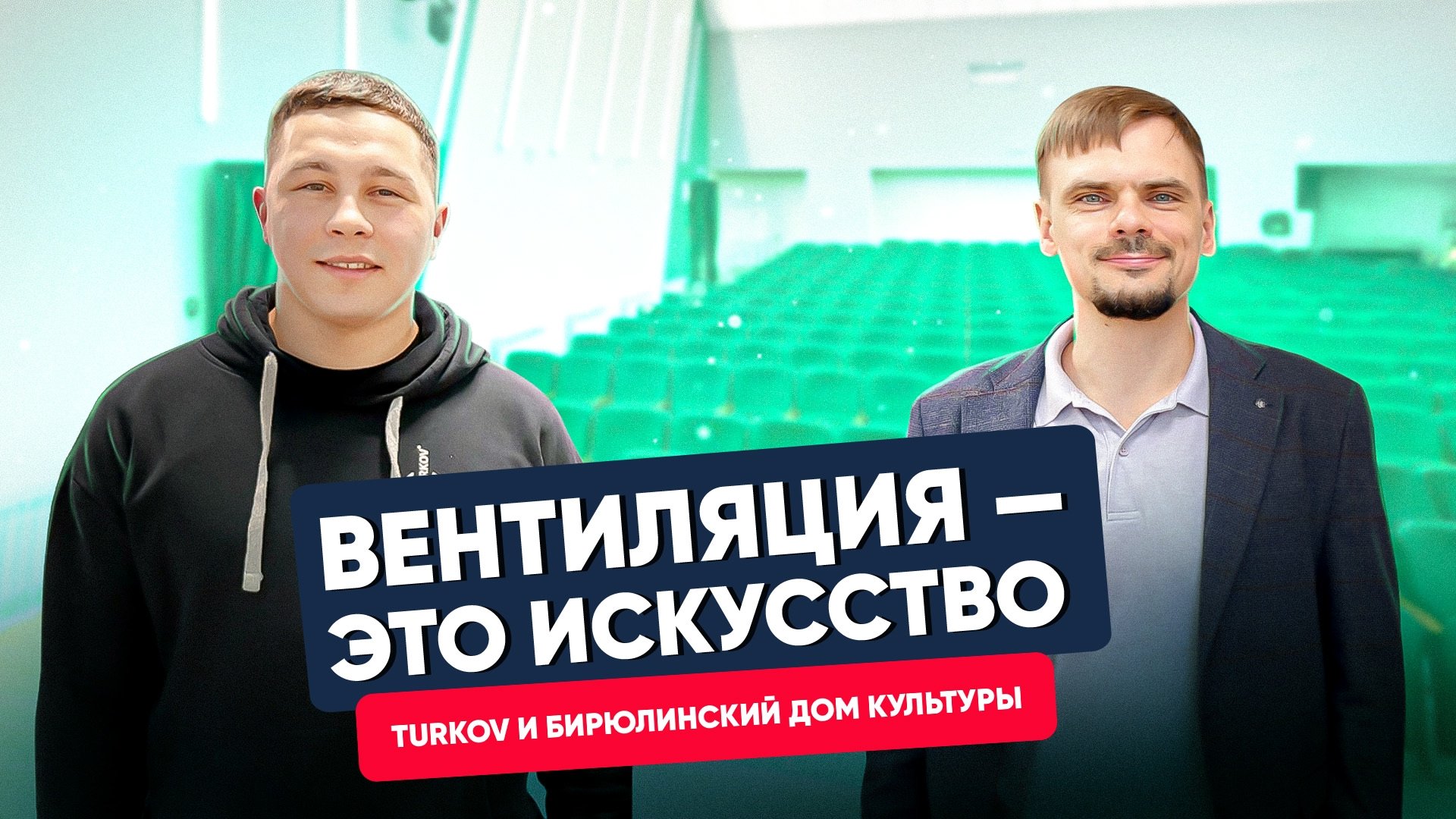 Вентиляция в Доме Культуры. Почему она нужна? Путешествие с TURKOV по Казани Вентиляция в Доме Культуры. Почему она нужна? Путешествие с TURKOV по Казани