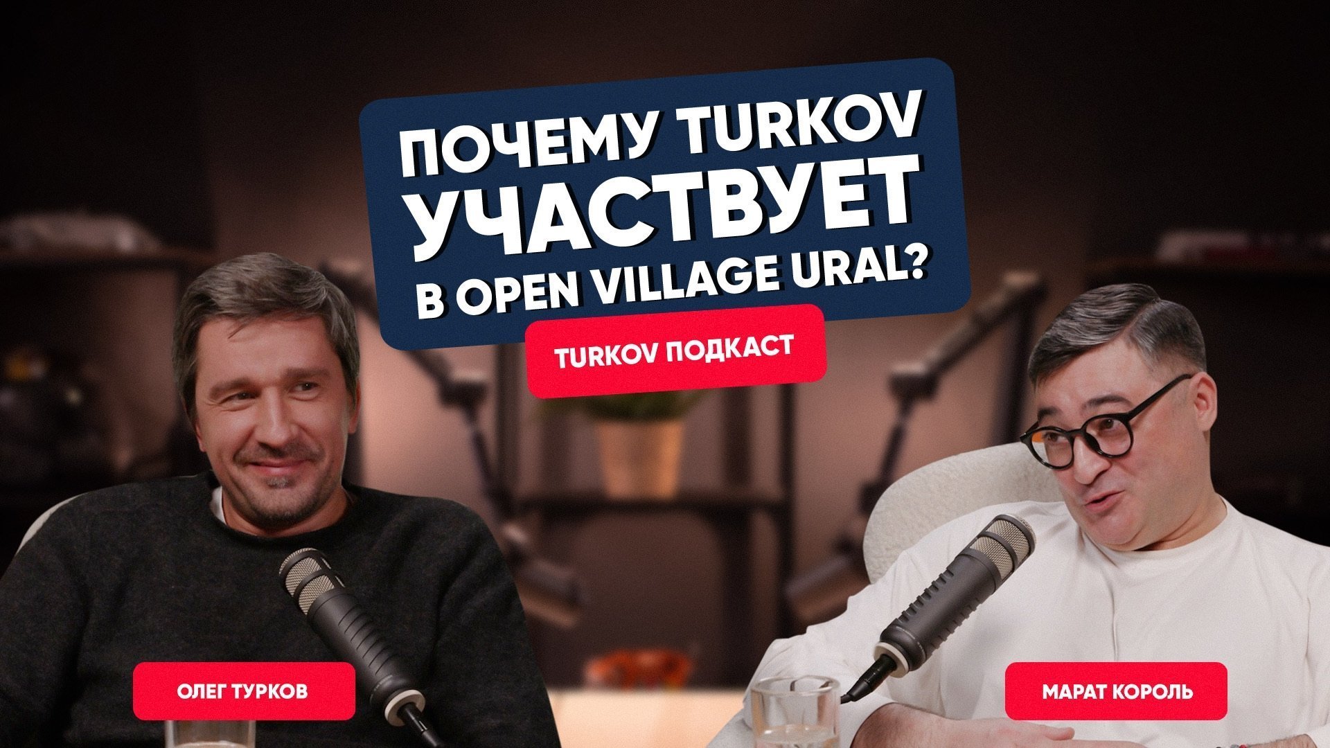 Олег Турков и Марат Король про Open Village Ural, разворот бизнеса на восток и при чем здесь Артемий Лебедев Олег Турков и Марат Король про Open Village Ural, разворот бизнеса на восток и при чем здесь Артемий Лебедев