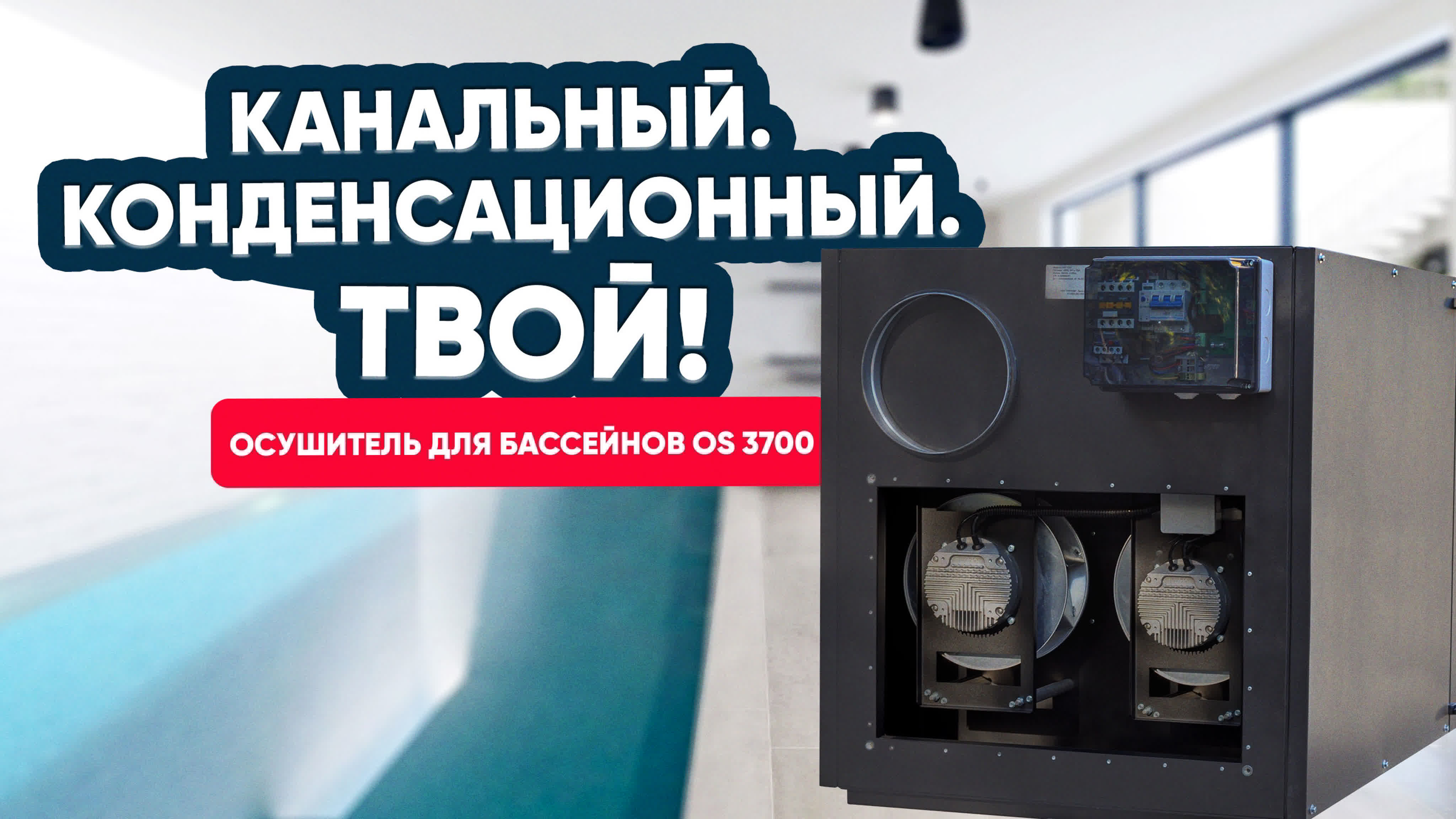 OS 3700 — надежное решение для осушения воздуха