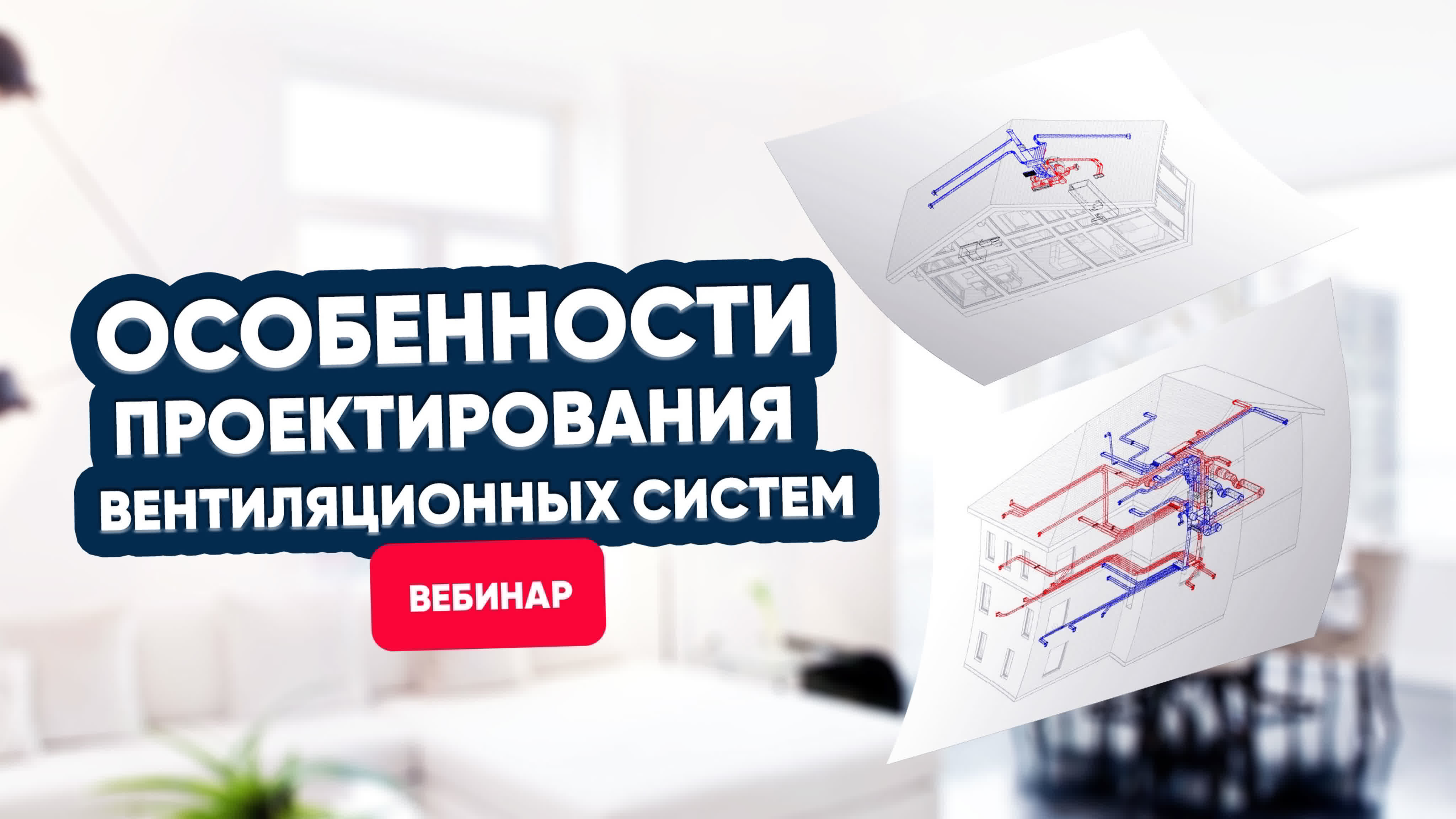 Особенности проектирования вентиляционных систем. Вебинар TURKOV