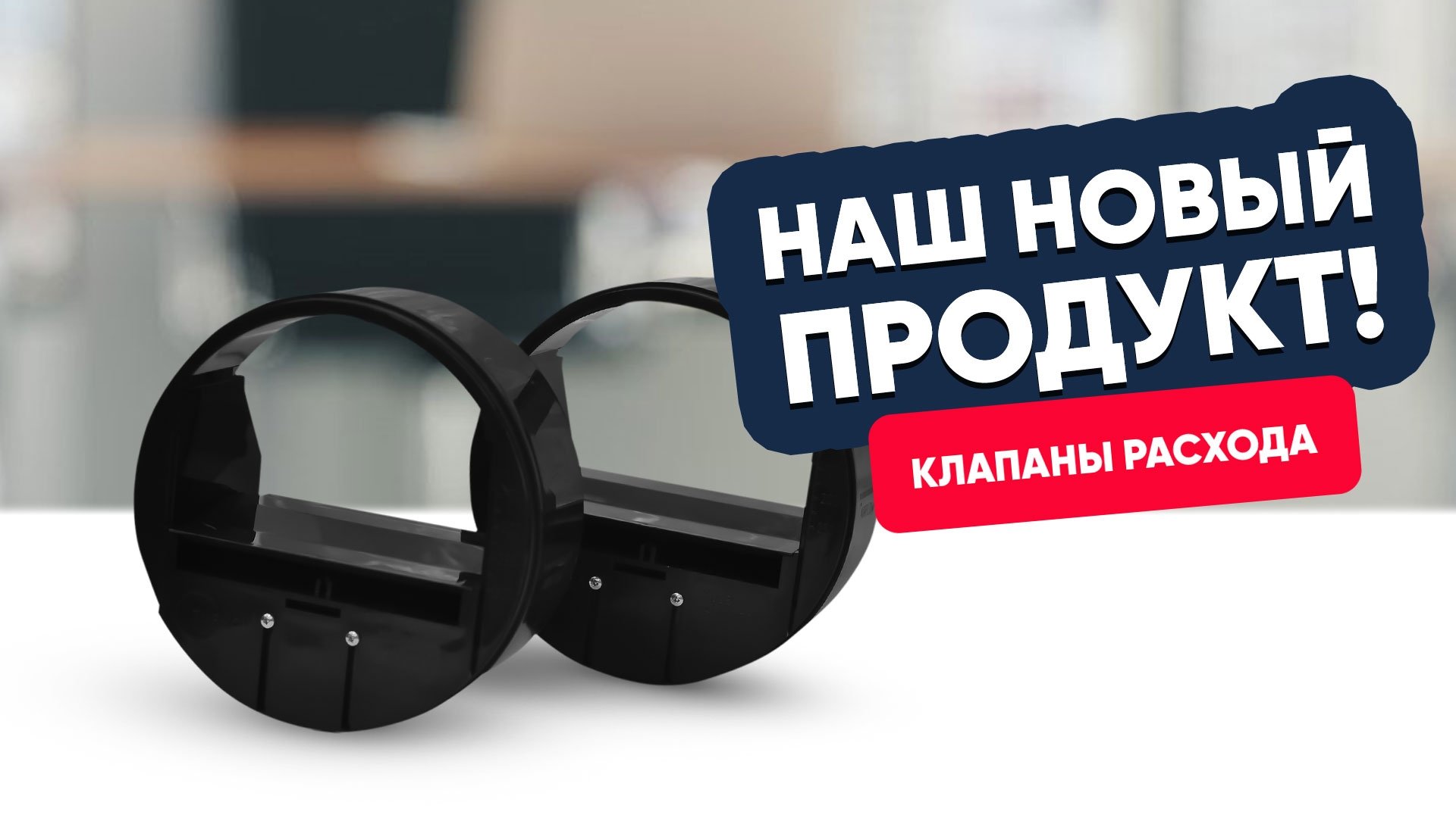 Наш новый продукт: клапан постоянного расхода воздуха! Наш новый продукт: клапан постоянного расхода воздуха!