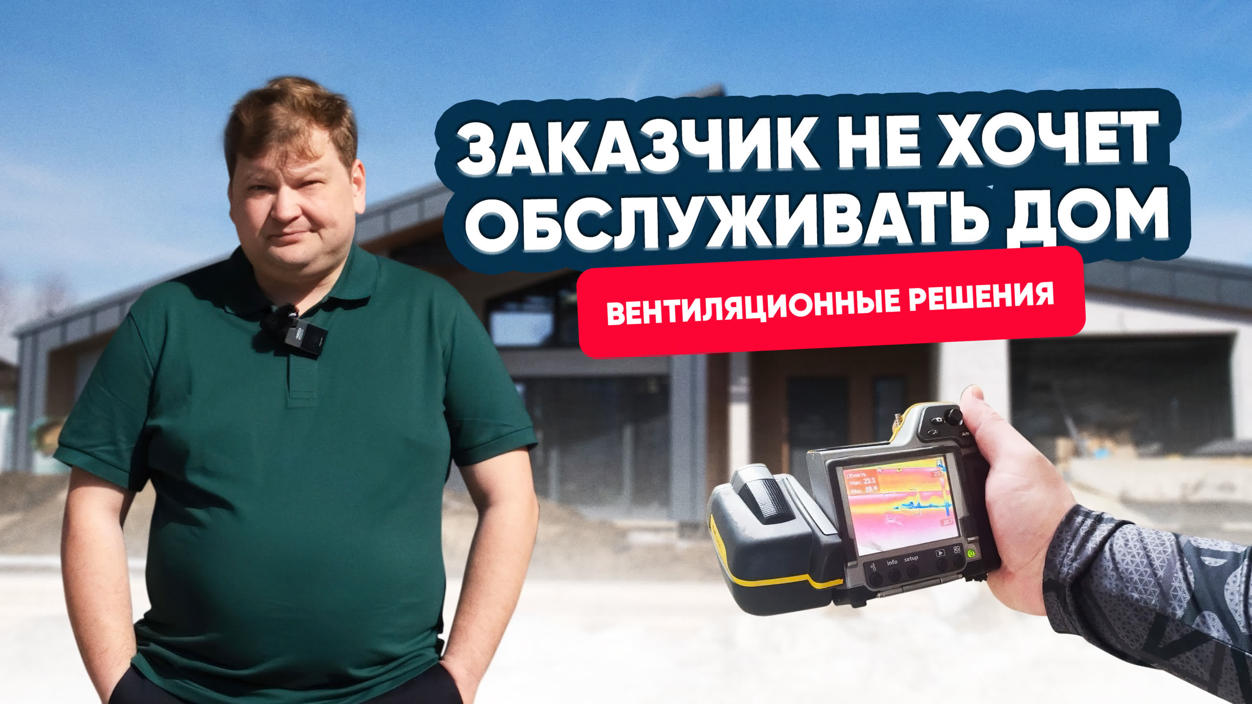 Заказчик не хочет обслуживать дом. Вентиляционные решения. Заказчик не хочет обслуживать дом. Вентиляционные решения.