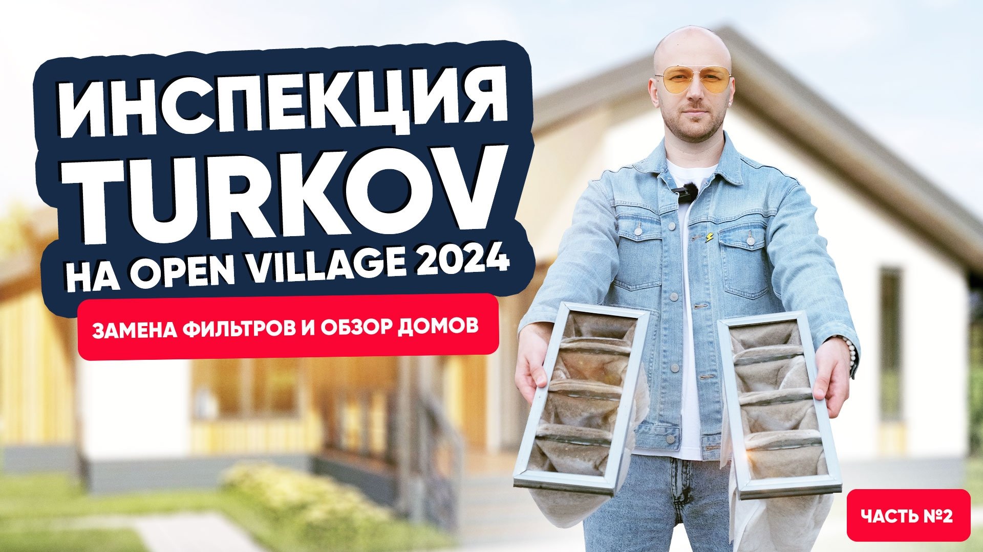 Инспекция TURKOV на Open Village 2024 Инспекция TURKOV на Open Village 2024
