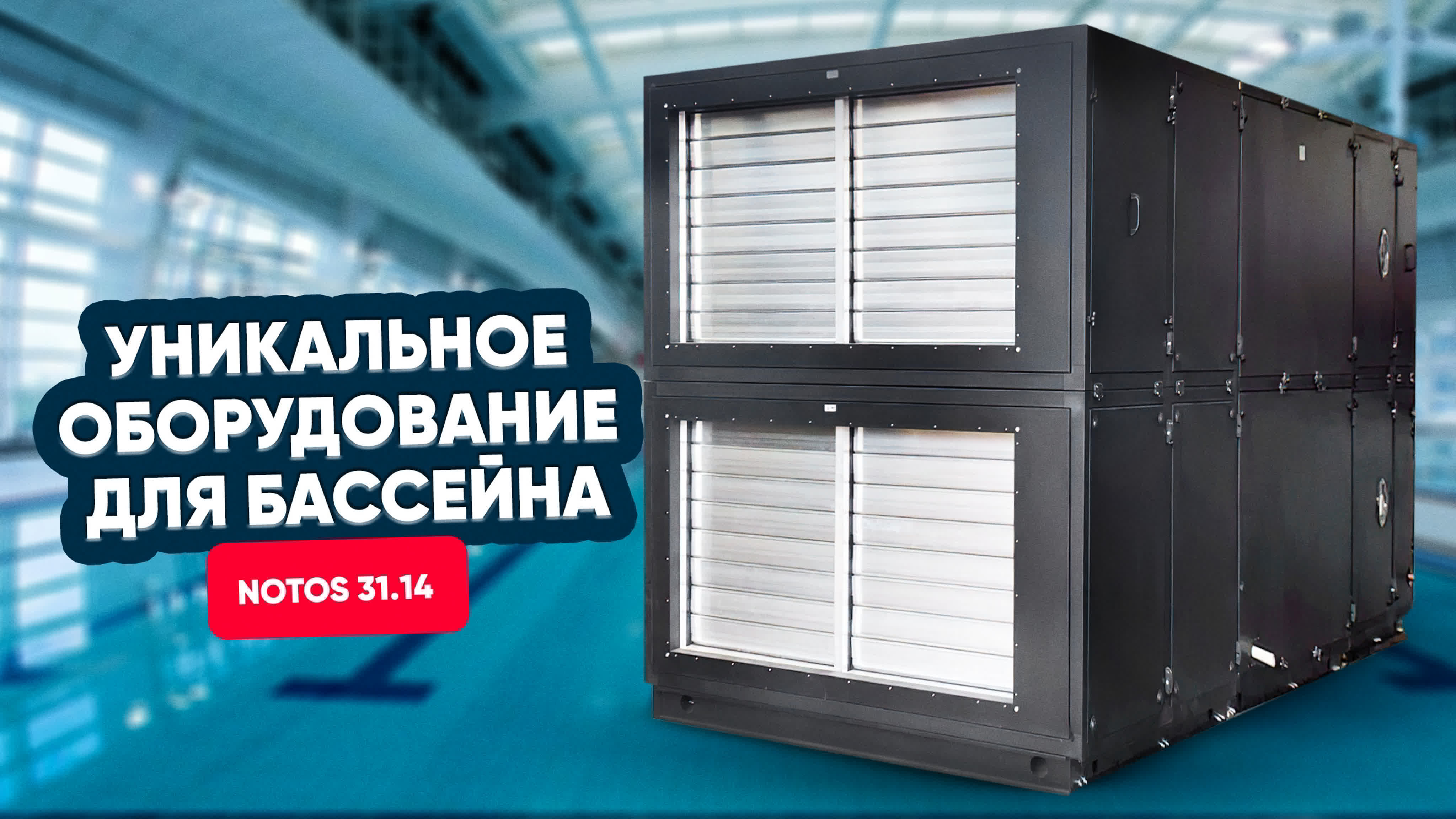 Уникальное оборудование для бассейна