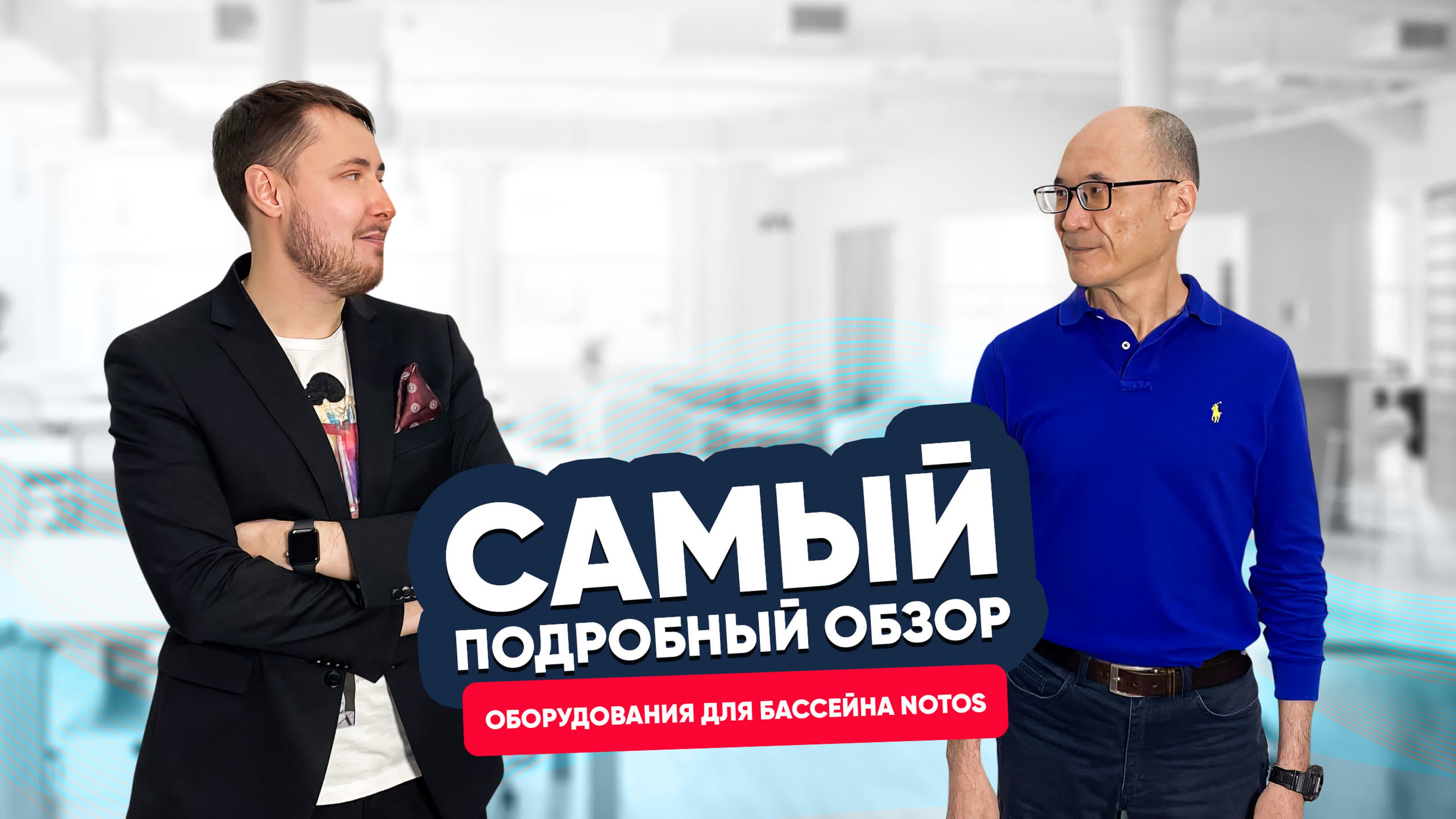 Оборудование для бассейна NOTOS: большое интервью Оборудование для бассейна NOTOS: большое интервью