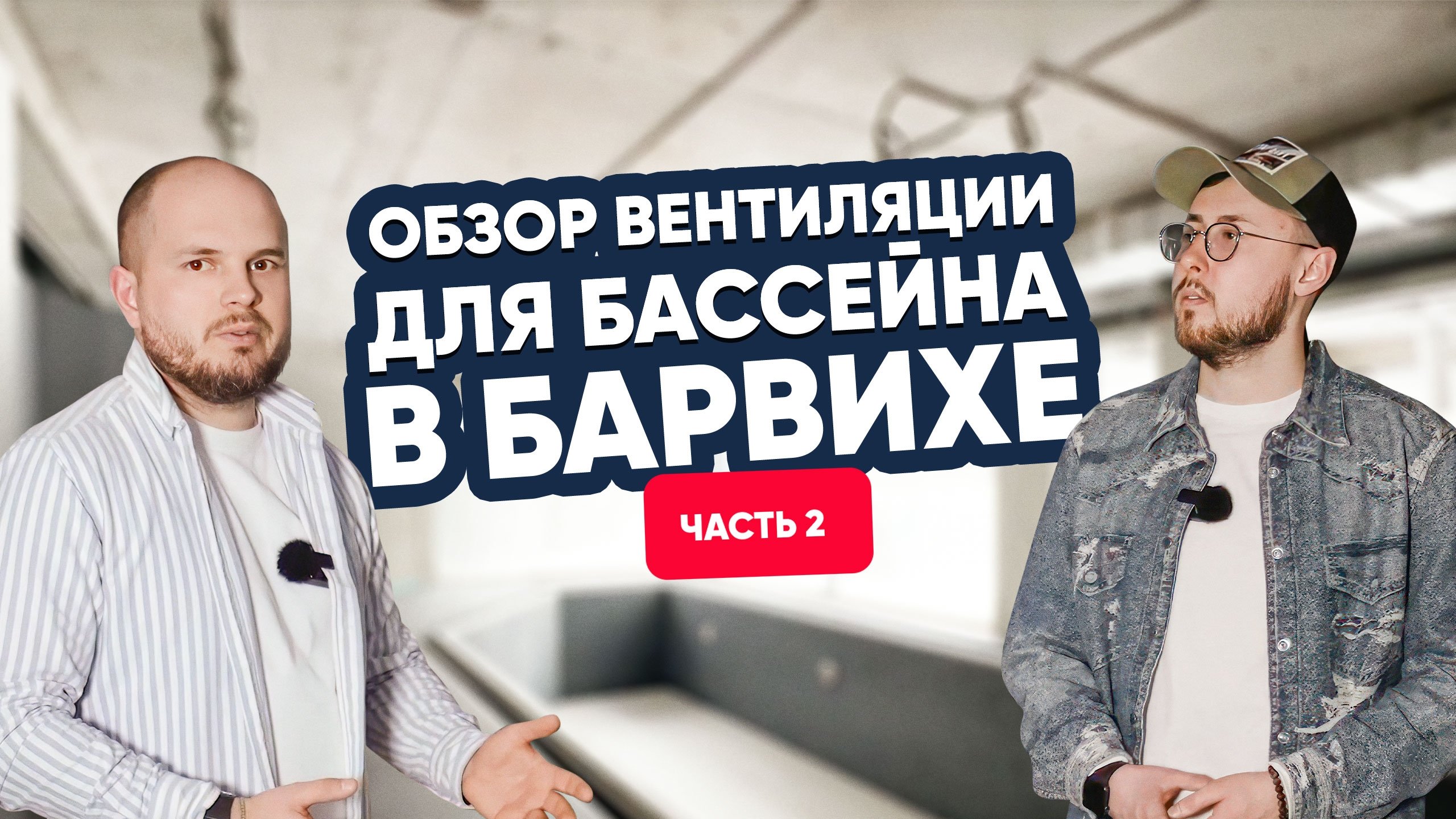 Как работает вентиляция в бассейне на Рублевке Как работает вентиляция в бассейне на Рублевке