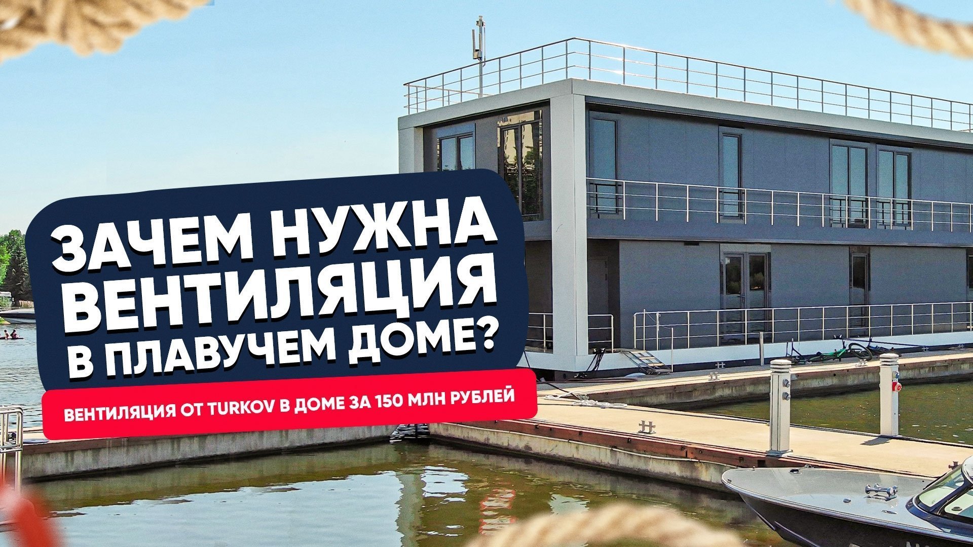 Зачем нужна вентиляция в плавучем доме? Зачем нужна вентиляция в плавучем доме?