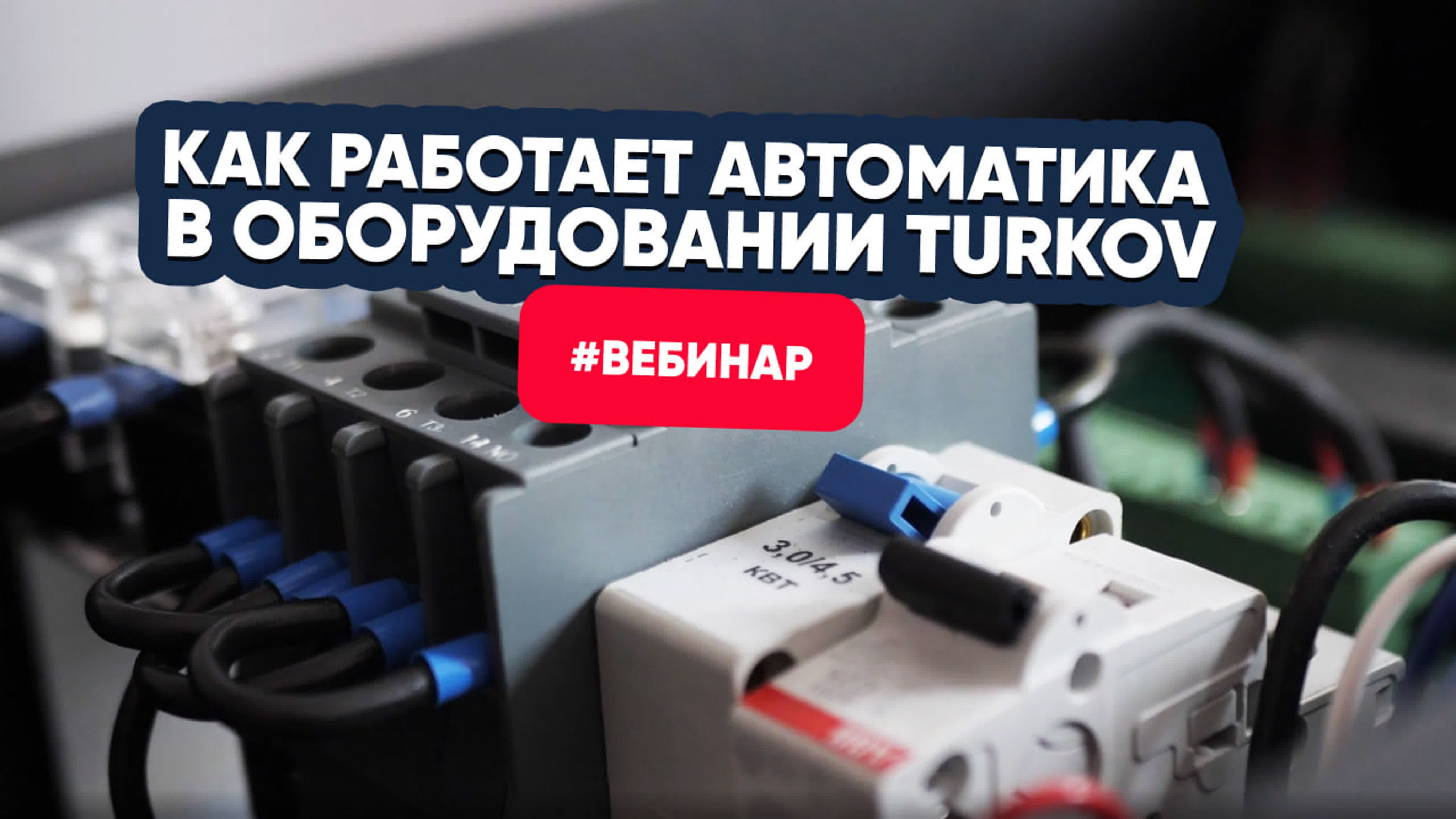 Что нужно знать об автоматике TURKOV? Вебинар Что нужно знать об автоматике TURKOV? Вебинар