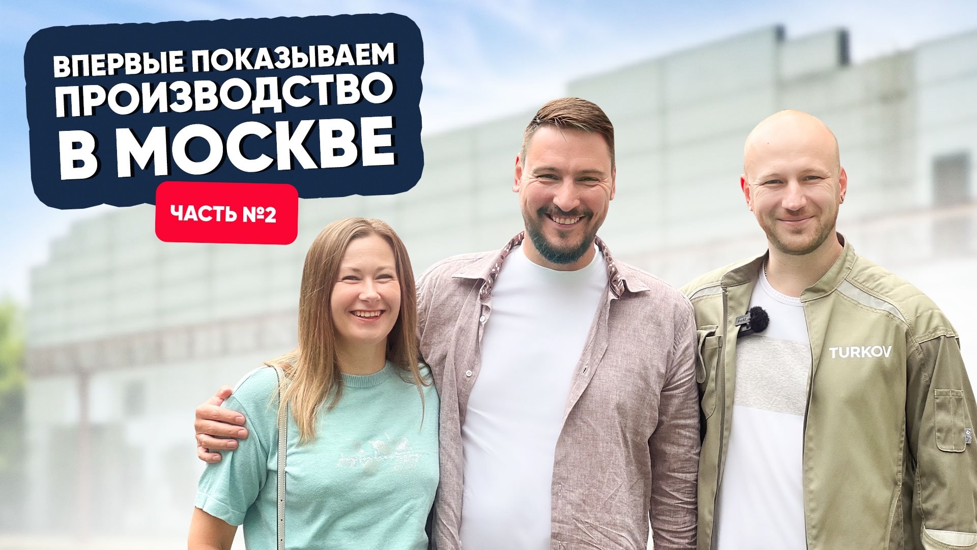 Впервые показываем производство в Москве. Часть 2 Впервые показываем производство в Москве. Часть 2