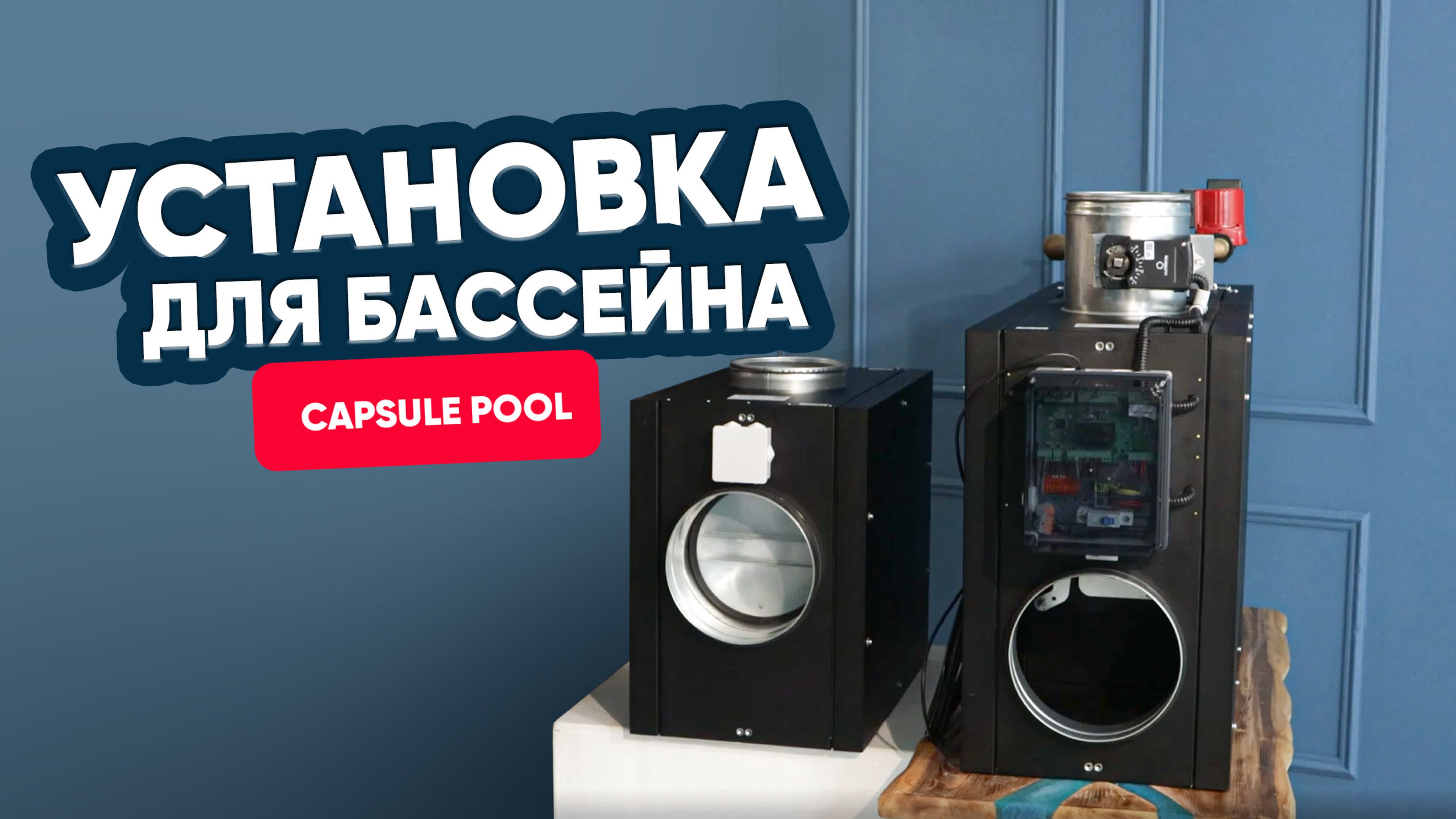 Создаем комфорт в помещении бассейна с Capsule Pool W