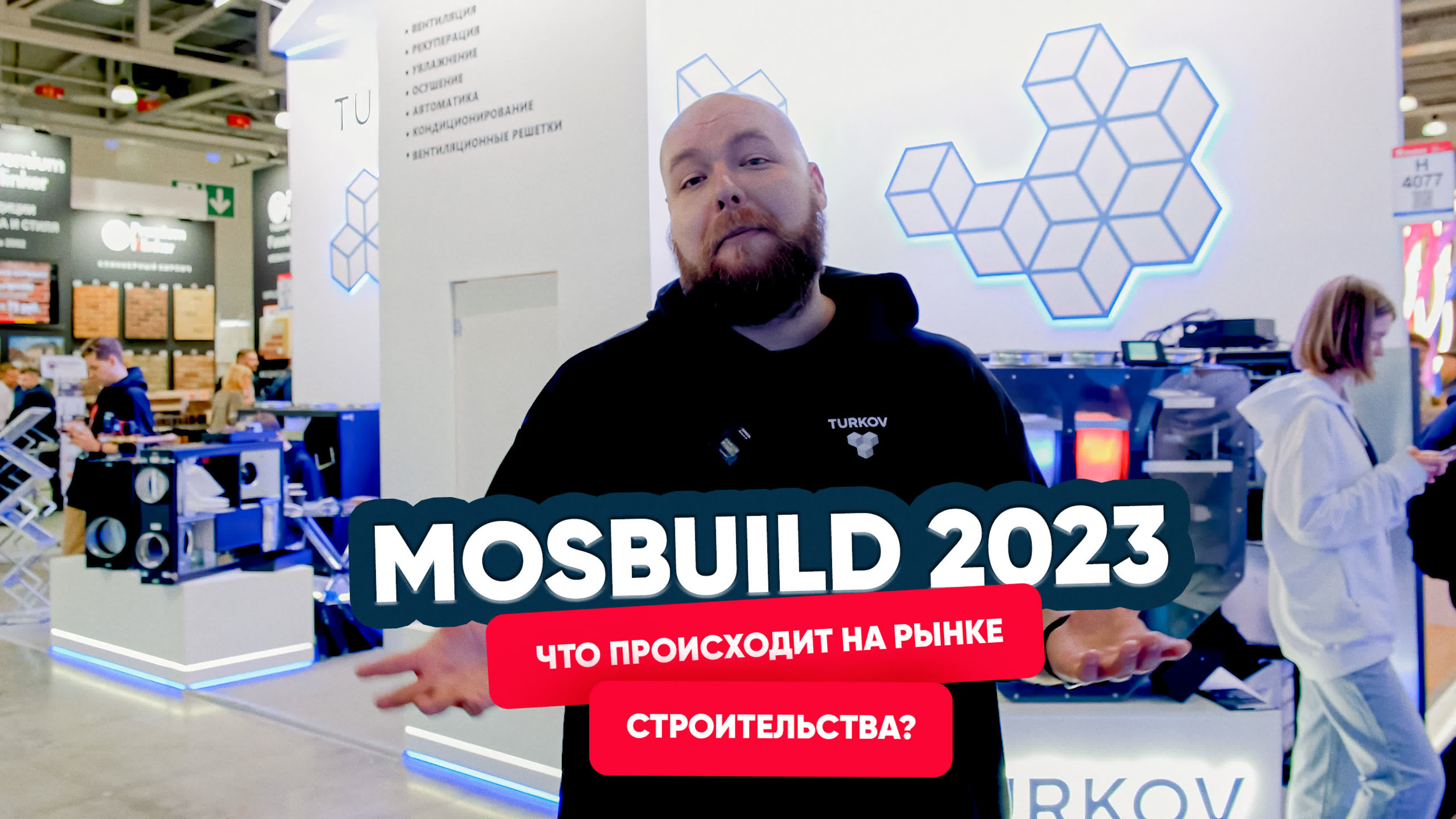 Что происходит на рынке строительства? TURKOV на MOSBUILD Что происходит на рынке строительства? TURKOV на MOSBUILD