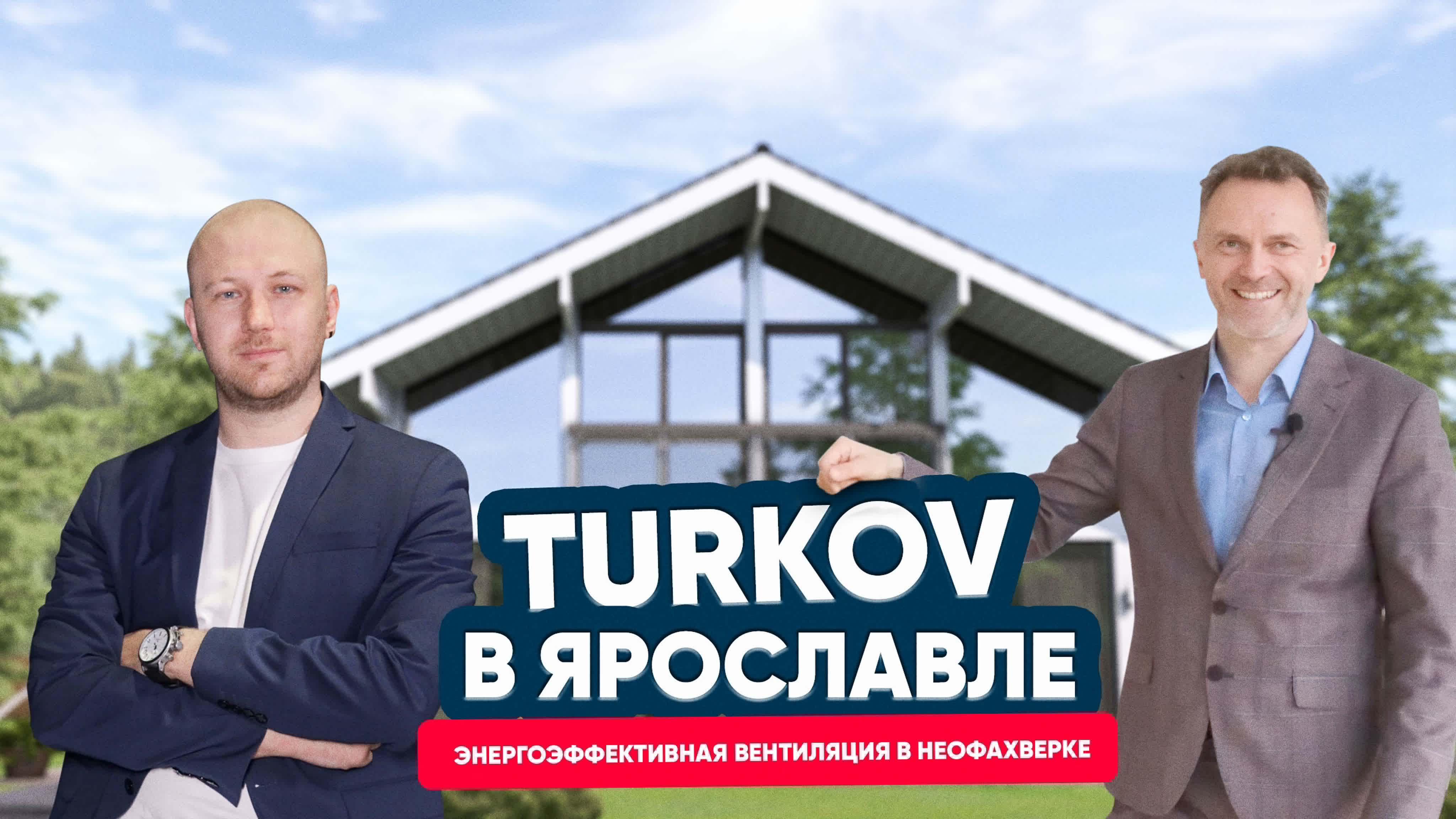 TURKOV в Ярославле. Энергоэффективная вентиляция в неофахверке TURKOV в Ярославле. Энергоэффективная вентиляция в неофахверке