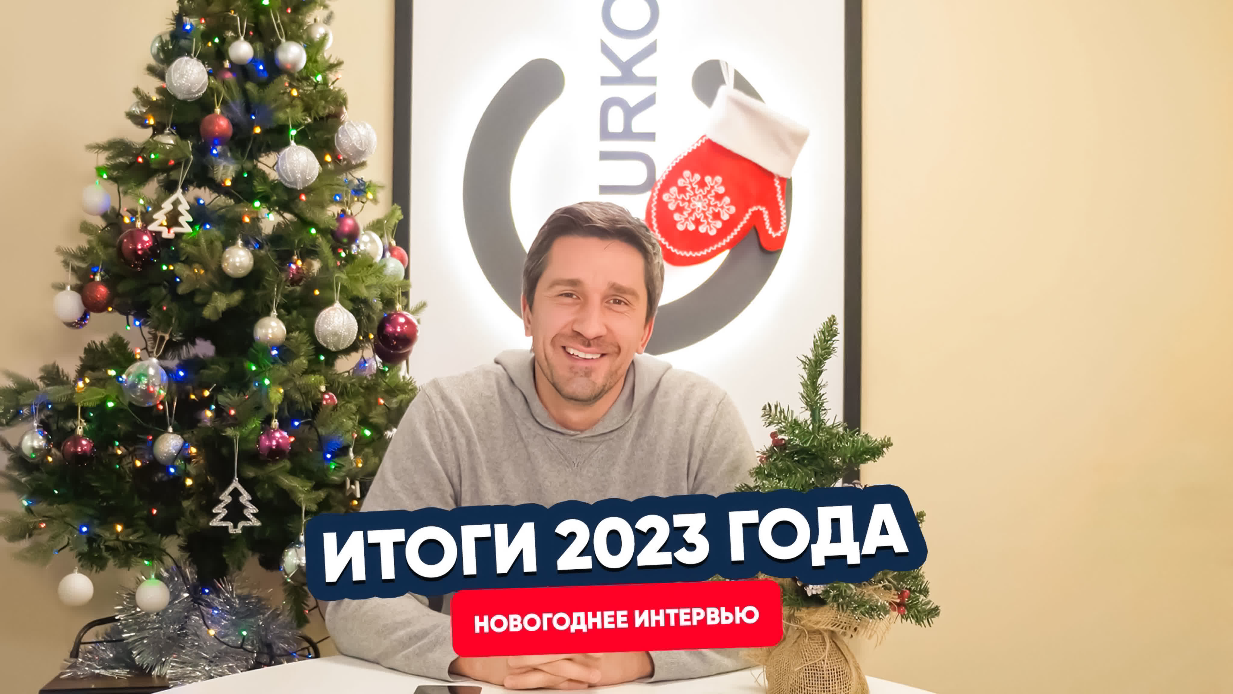 Новогоднее интервью с Олегом Турковым. Итоги 2023 года Новогоднее интервью с Олегом Турковым. Итоги 2023 года