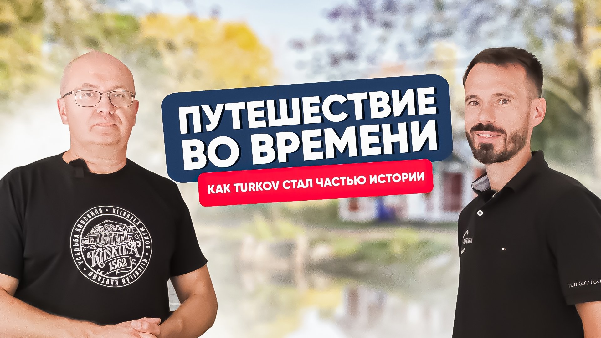 Путешествие во времени. Как TURKOV стал частью истории Путешествие во времени. Как TURKOV стал частью истории