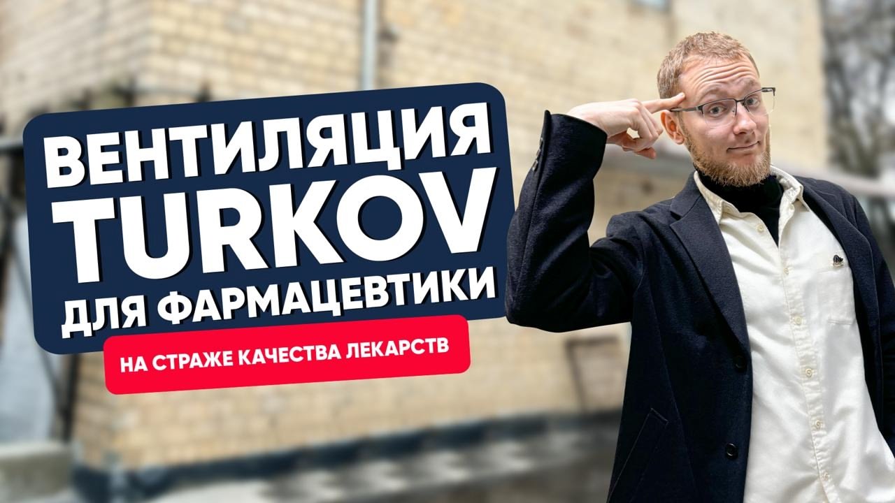 Вентиляция TURKOV для фармацевтики: на страже качества лекарств Вентиляция TURKOV для фармацевтики: на страже качества лекарств