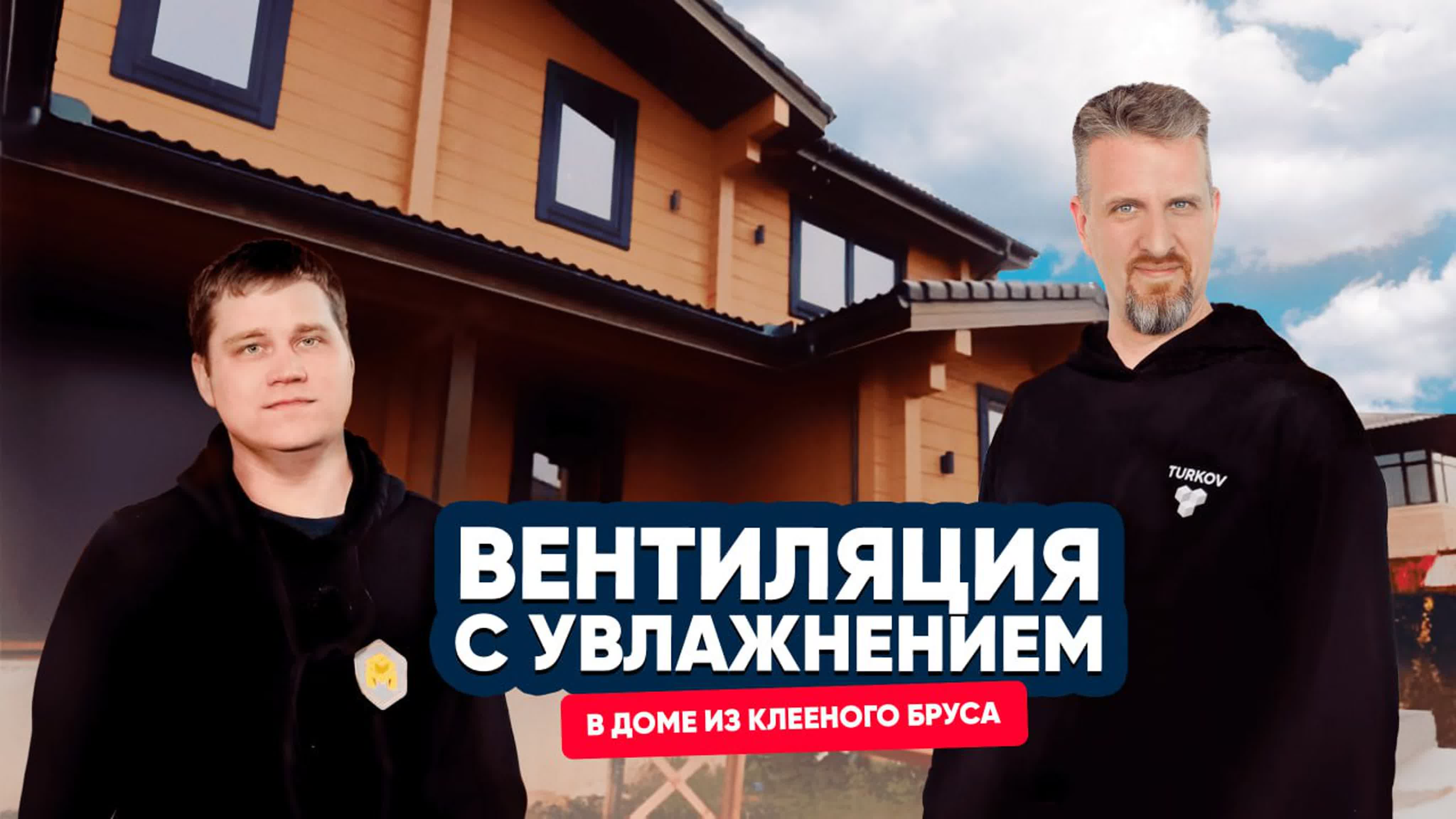 Вентиляция с увлажнением в деревянном доме