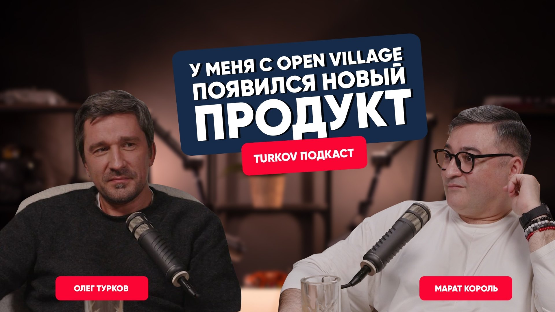 TURKOV Подкаст: Участие в Open Village, Зарождение новых проектов и уход Марата из компании DmitryDom TURKOV Подкаст: Участие в Open Village, Зарождение новых проектов и уход Марата из компании DmitryDom