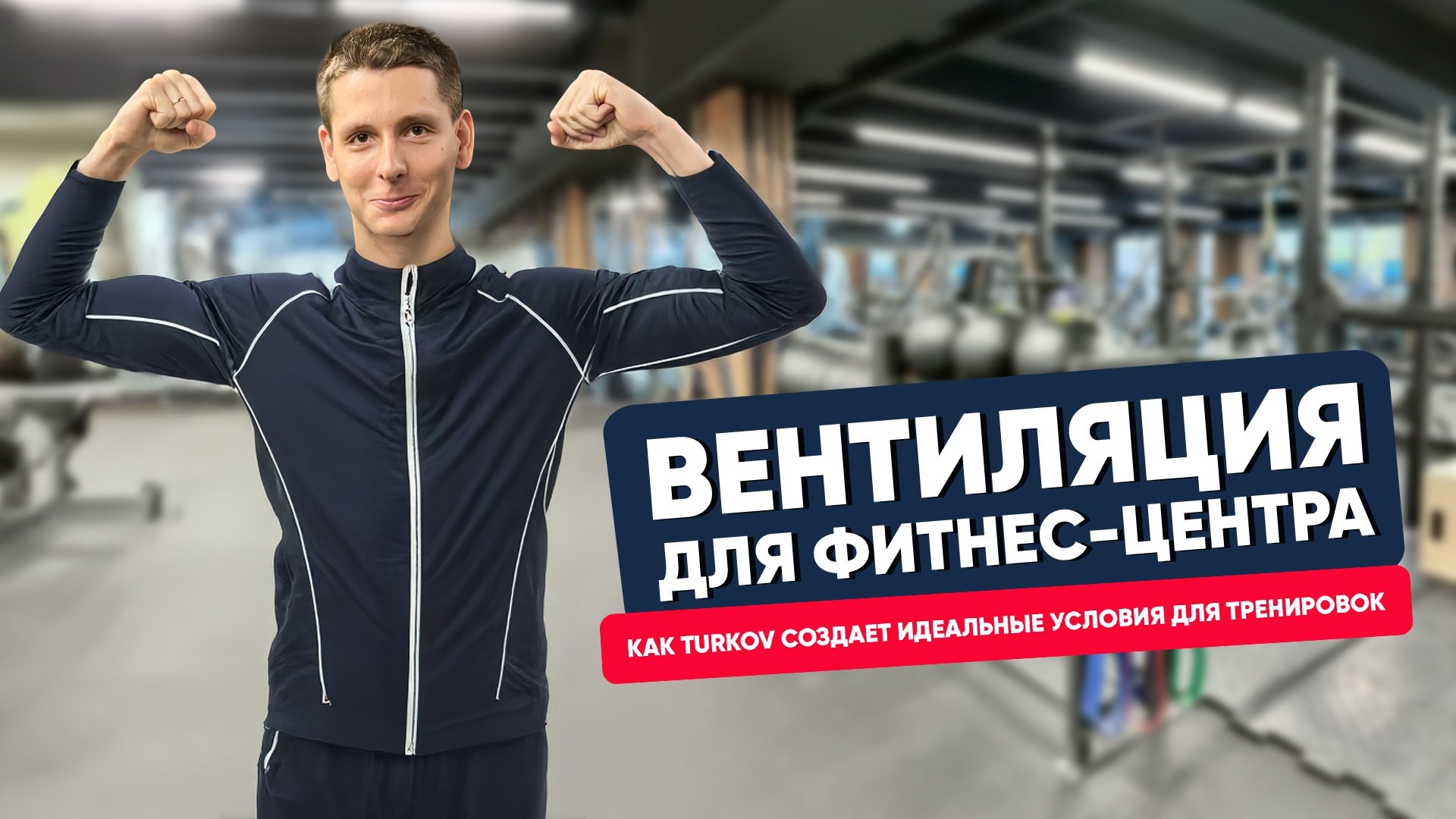 Вентиляция для фитнес-центра. Как TURKOV создает идеальные условия для тренировок Вентиляция для фитнес-центра. Как TURKOV создает идеальные условия для тренировок