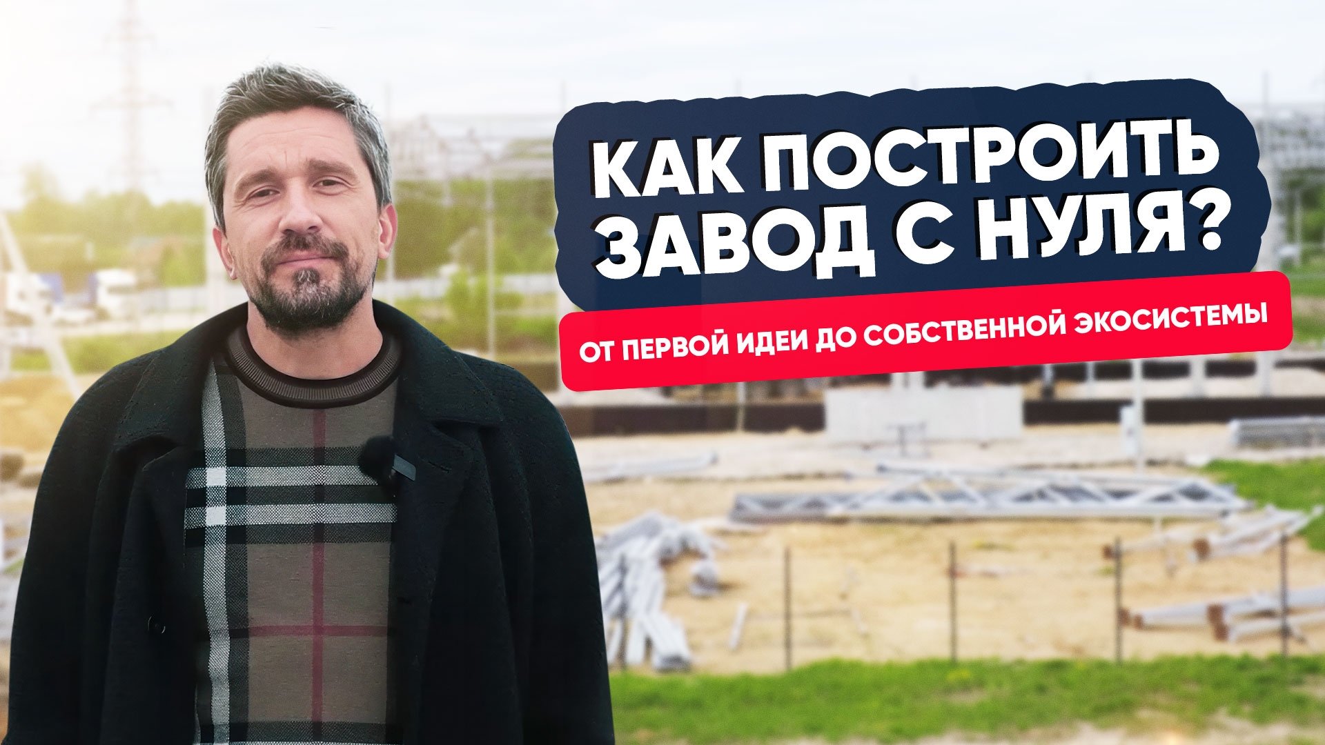 Как построить завод с нуля? Как построить завод с нуля?
