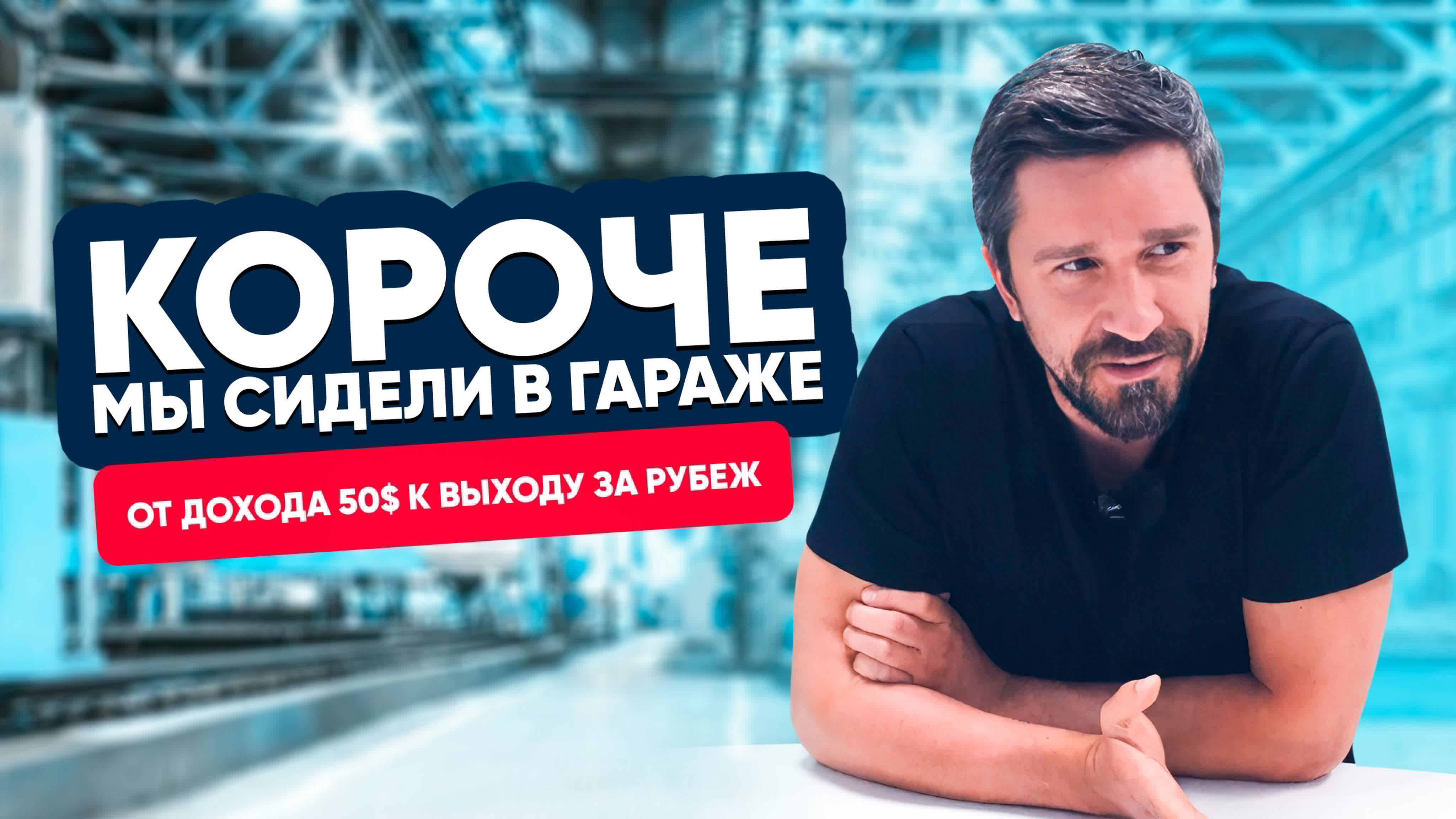 Олег Турков: как развить успешный климатический бизнес в России Олег Турков: как развить успешный климатический бизнес в России