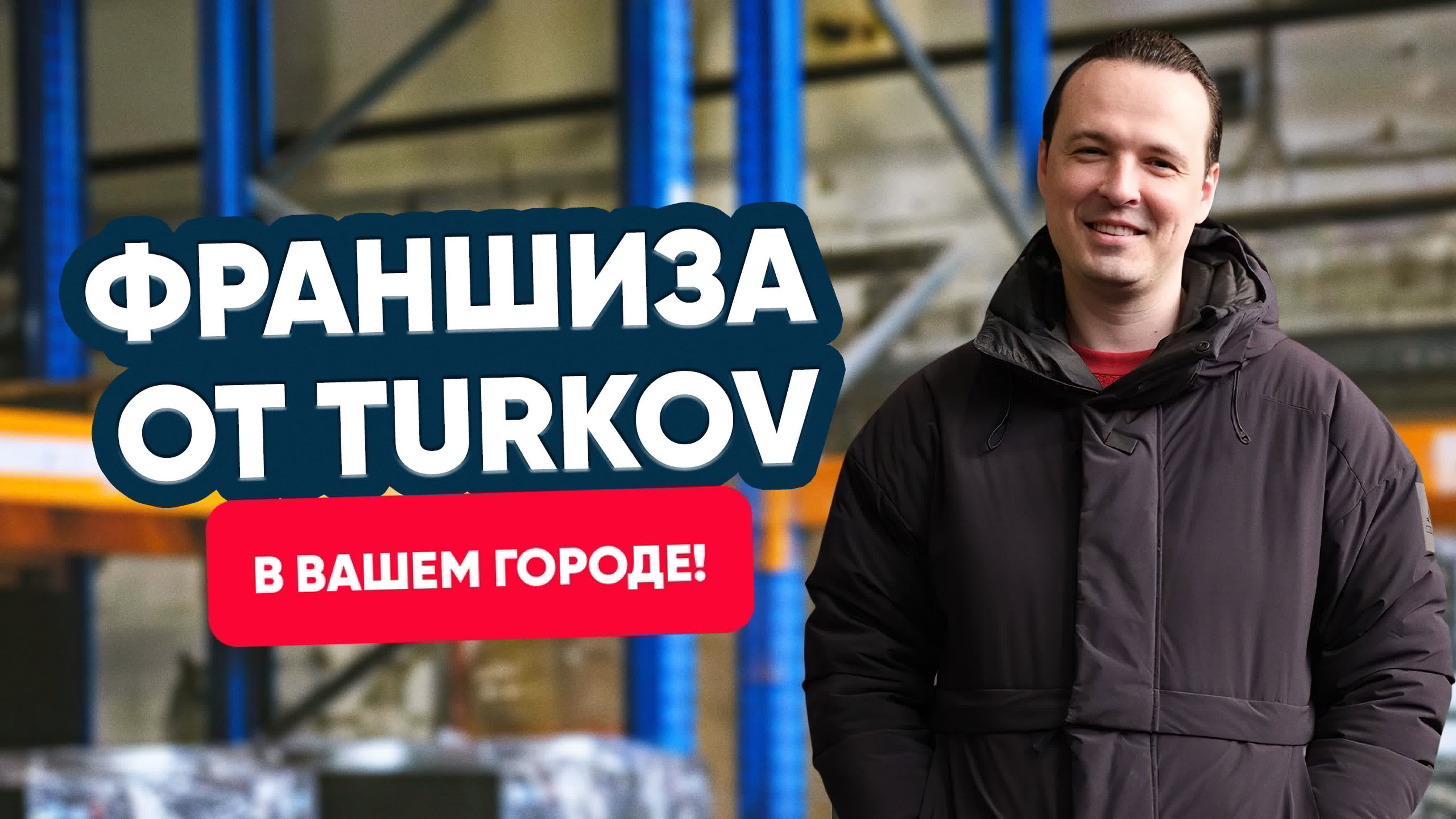 Франшиза от TURKOV в вашем городе