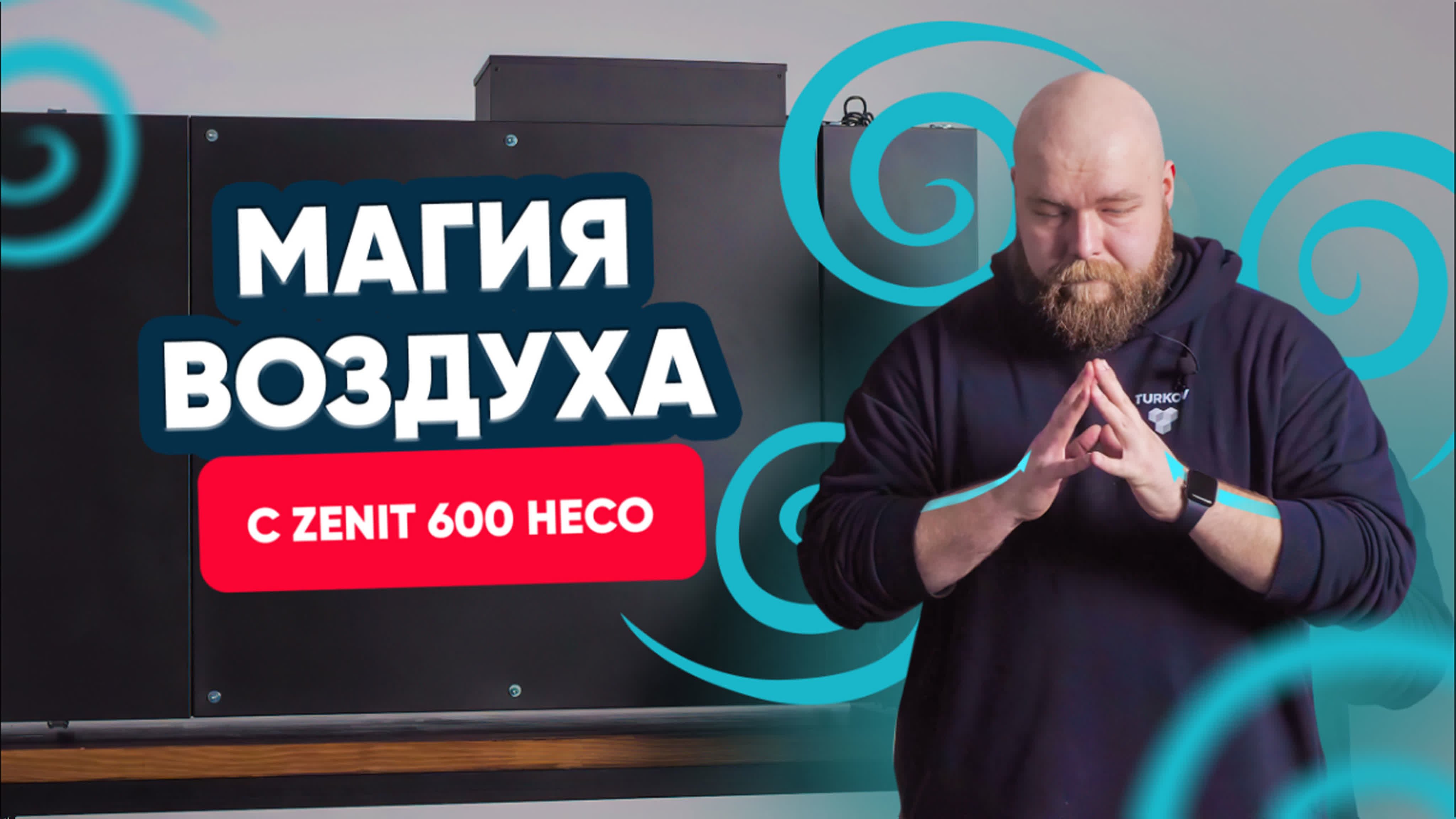 Zenit Heco: новое поколение