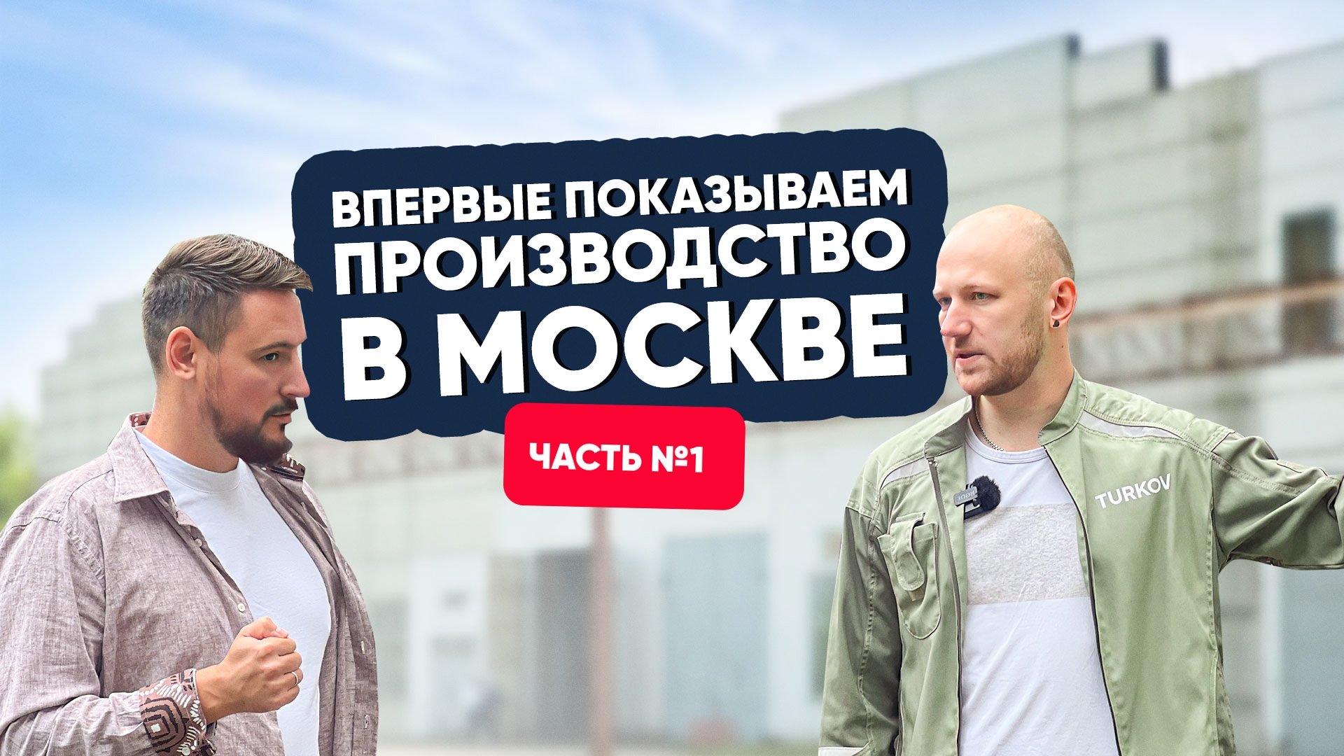 Впервые показываем производство в Москве. Часть 1 Впервые показываем производство в Москве. Часть 1