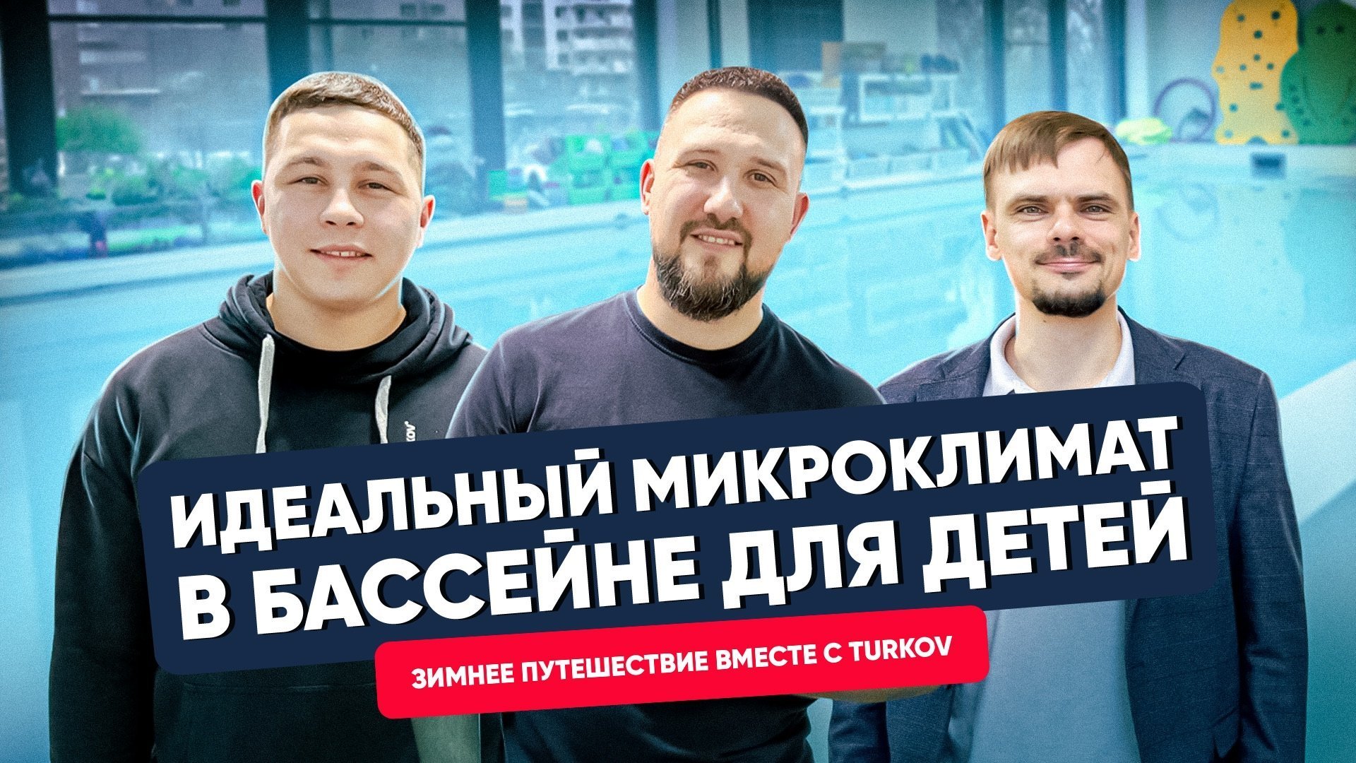 Вентиляция TURKOV для детского бассейна. Почему это важно и какое оборудование выбрать? Вентиляция TURKOV для детского бассейна. Почему это важно и какое оборудование выбрать?