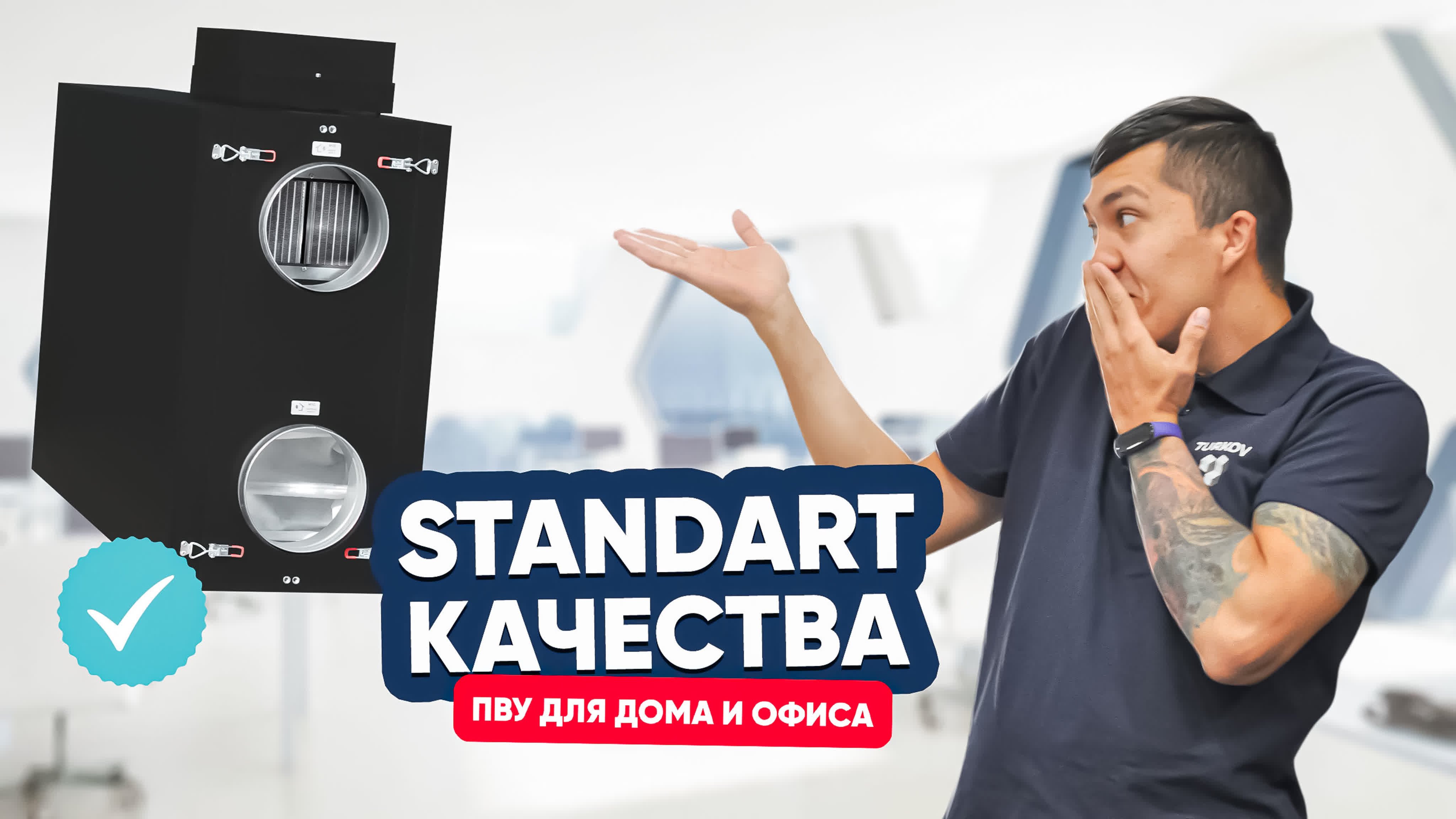 ПВУ для дома и офиса — стандарт качества от TURKOV! ПВУ для дома и офиса — стандарт качества от TURKOV!