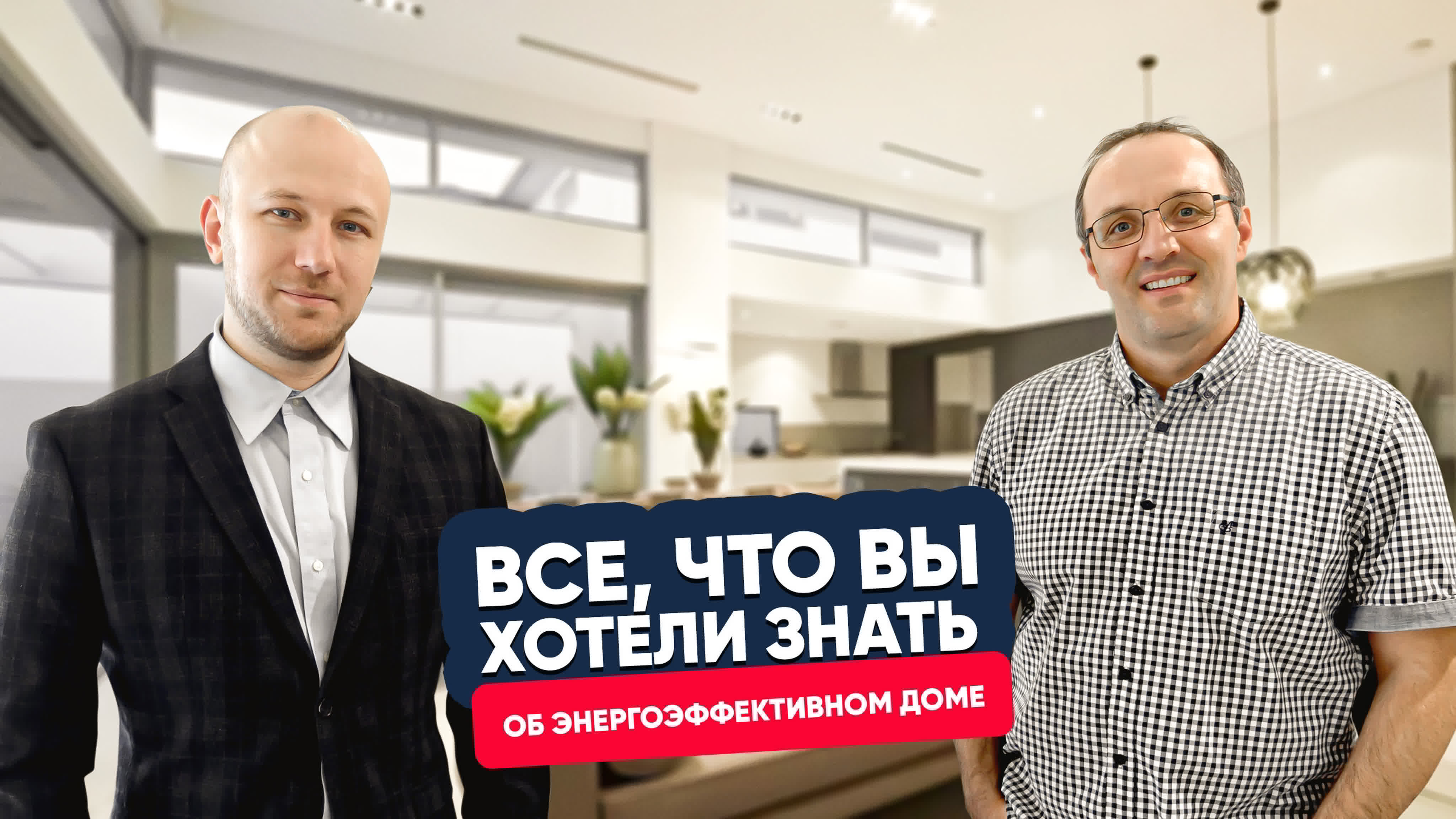 Что такое энергоэффективный дом и для чего там вентиляционное оборудование? Что такое энергоэффективный дом и для чего там вентиляционное оборудование?