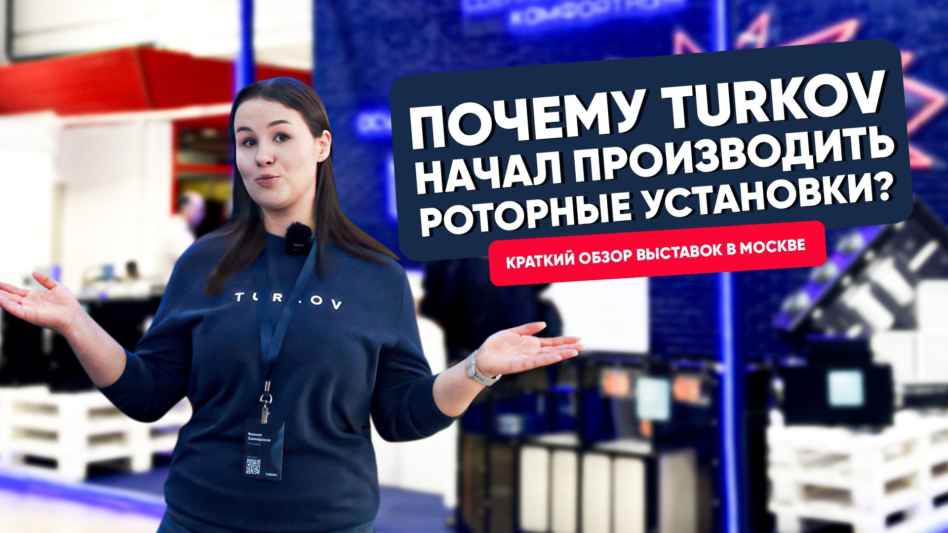 Роторные установки TURKOV: почему начали производить? Обзор ключевых выставок зимнего сезона Роторные установки TURKOV: почему начали производить? Обзор ключевых выставок зимнего сезона