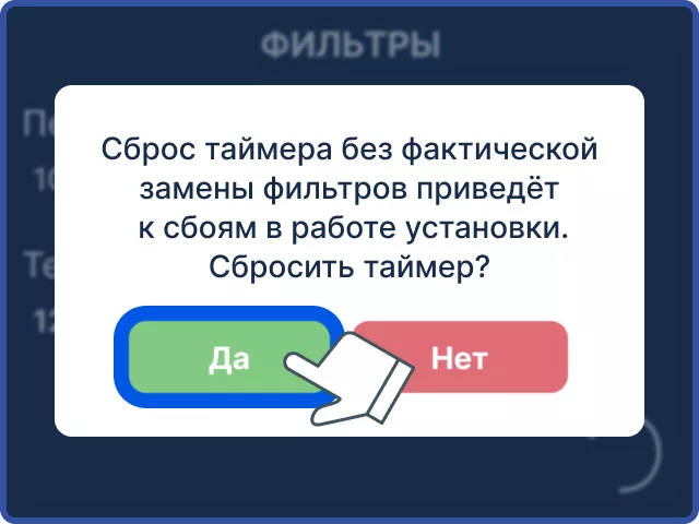 Как сбросить ошибку после замены фильтров? Как сбросить ошибку после замены фильтров?