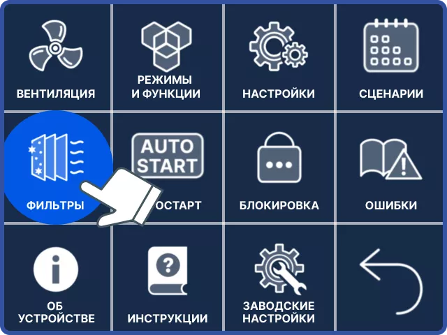 Как сбросить ошибку после замены фильтров? Как сбросить ошибку после замены фильтров?