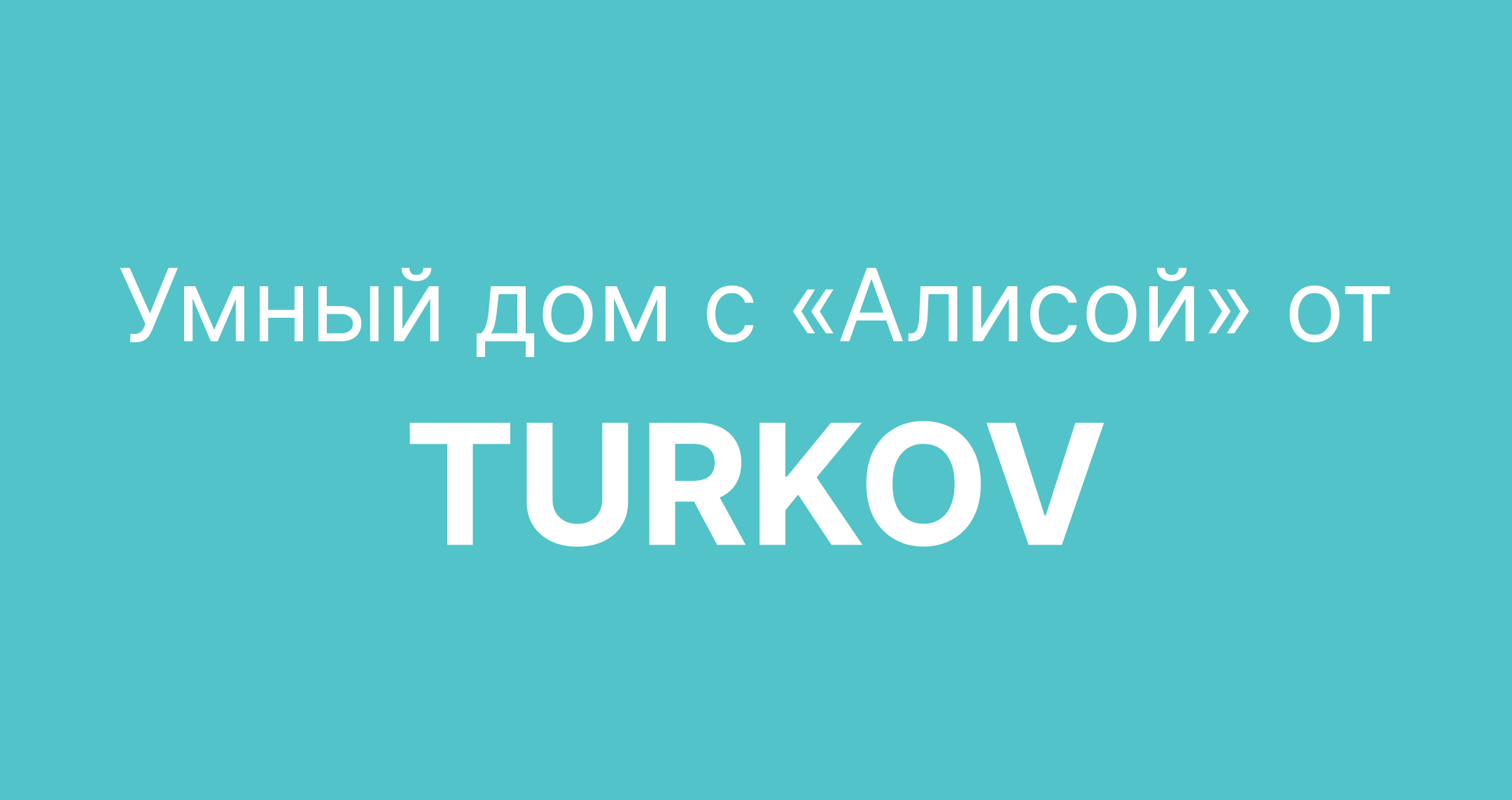 Умный дом с «Алисой» от Turkov Умный дом с «Алисой» от Turkov