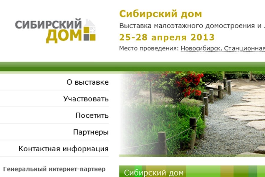 Выставка "Сибирский дом 2013" Выставка "Сибирский дом 2013"